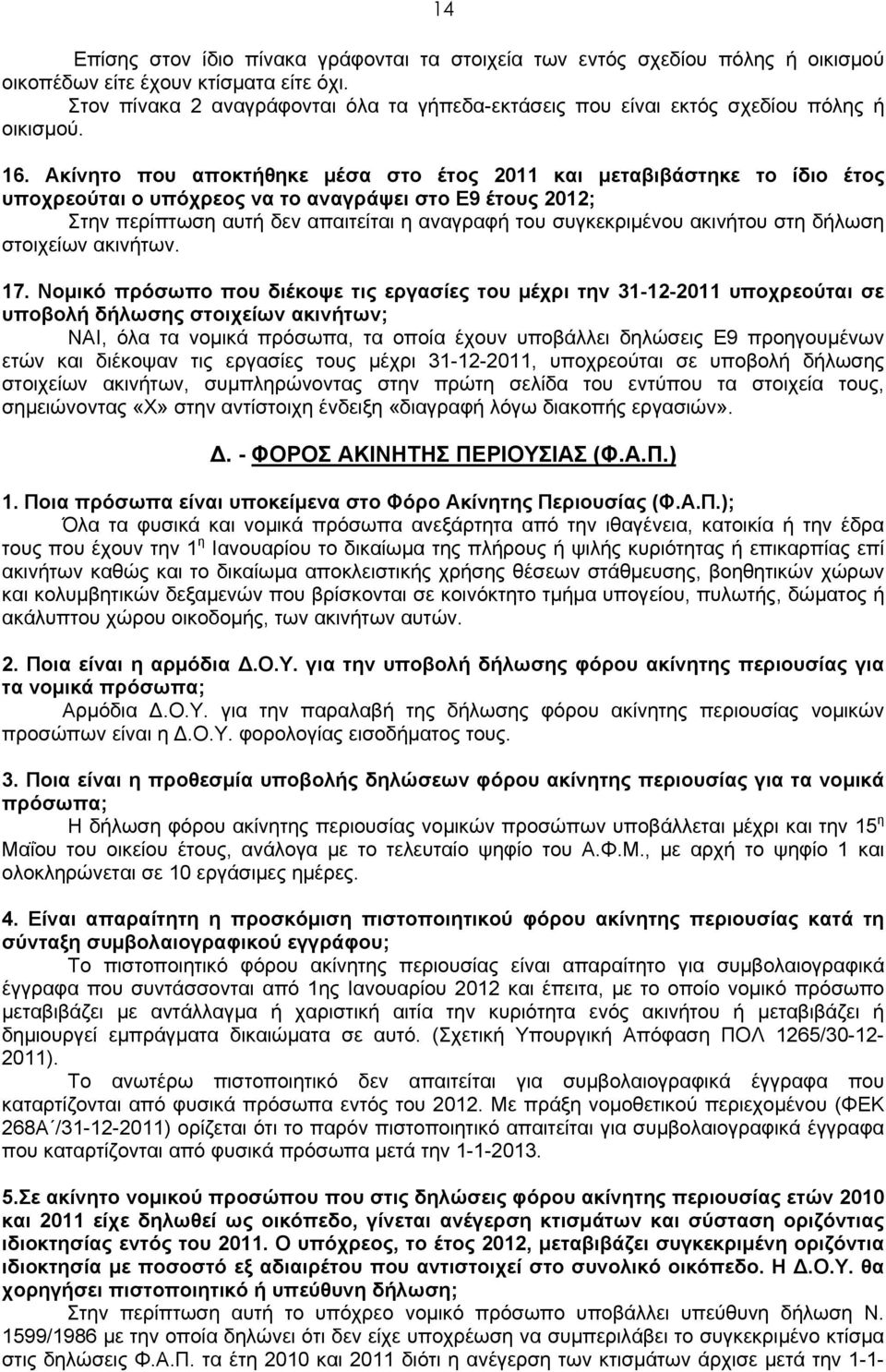 Ακίνητο που αποκτήθηκε μέσα στο έτος 2011 και μεταβιβάστηκε το ίδιο έτος υποχρεούται ο υπόχρεος να το αναγράψει στο Ε9 έτους 2012; Στην περίπτωση αυτή δεν απαιτείται η αναγραφή του συγκεκριμένου