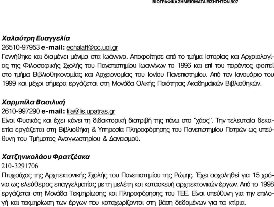 Πανεπιστημίου. Από τον Ιανουάριο του 1999 και μέχρι σήμερα εργάζεται στη Μονάδα Ολικής Ποιότητας Ακαδημαϊκών Βιβλιοθηκών. Χαρμπίλα Βασιλική 2610-997290 e-mail: lila@lis.upatras.
