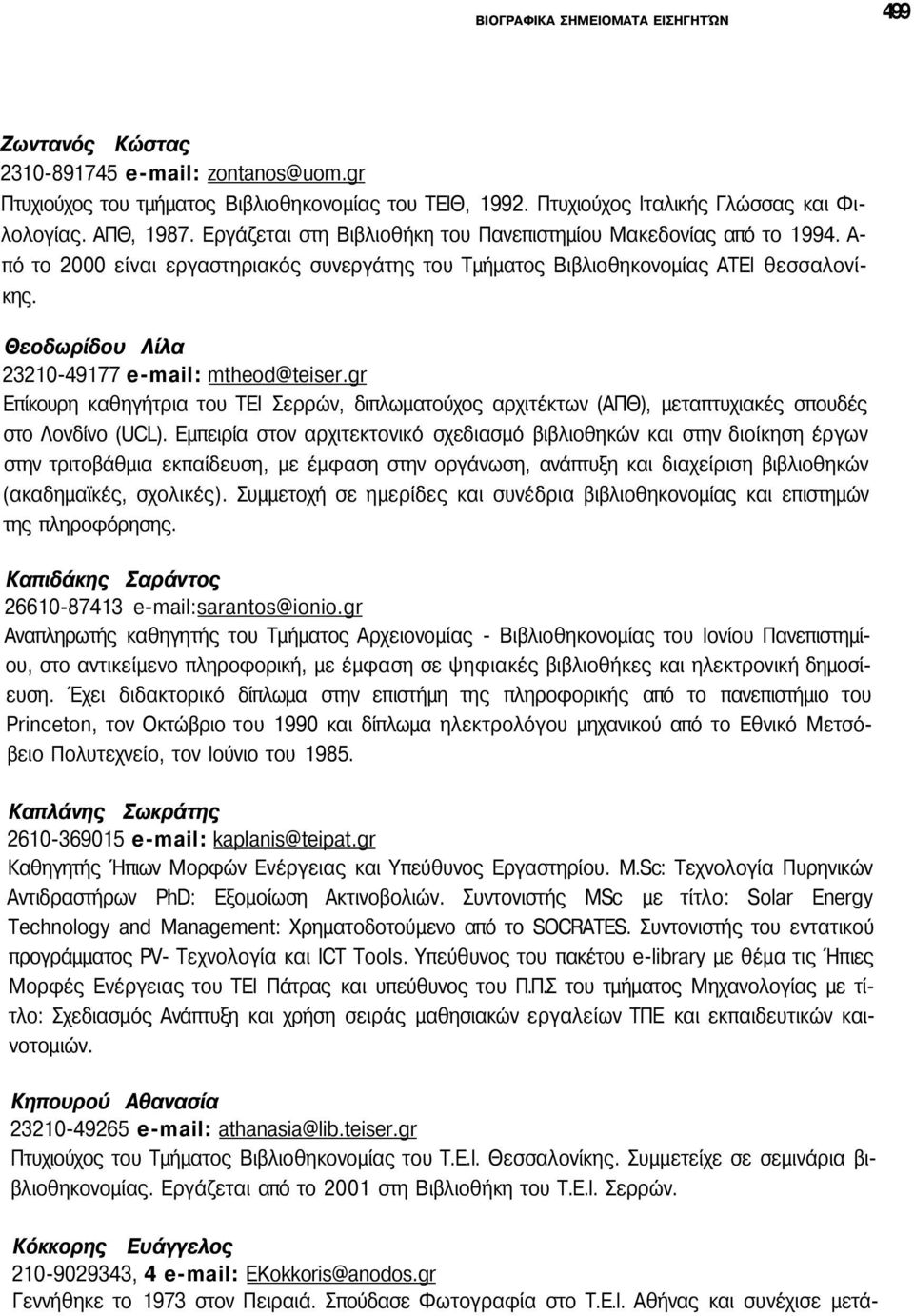 Θεοδωρίδου Λίλα 23210-49177 e-mail: mtheod@teiser.gr Επίκουρη καθηγήτρια του ΤΕΙ Σερρών, διπλωματούχος αρχιτέκτων (ΑΠΘ), μεταπτυχιακές σπουδές στο Λονδίνο (UCL).