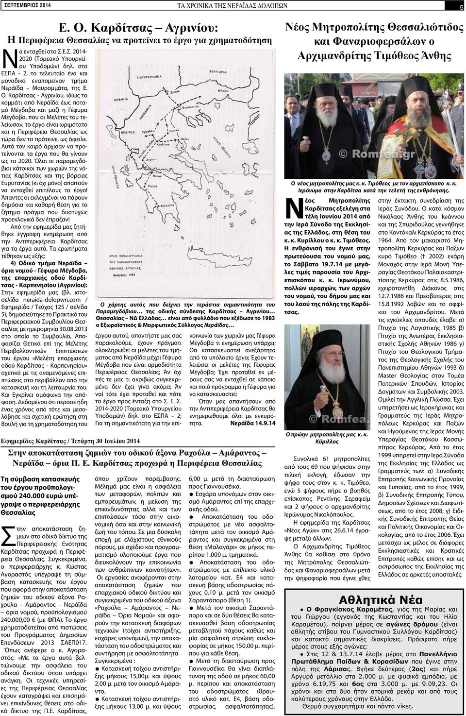 Καρδίτσας - Αγρινίου, ιδίως το κομμάτι από Νεράϊδα έως ποταμό Μέγδοβα και μαζί η Γέφυρα Μέγδοβα, που οι Μελέτες του τελείωσαν, το έργο είναι ωριμότατο και η Περιφέρεια Θεσσαλίας ως τώρα δεν το