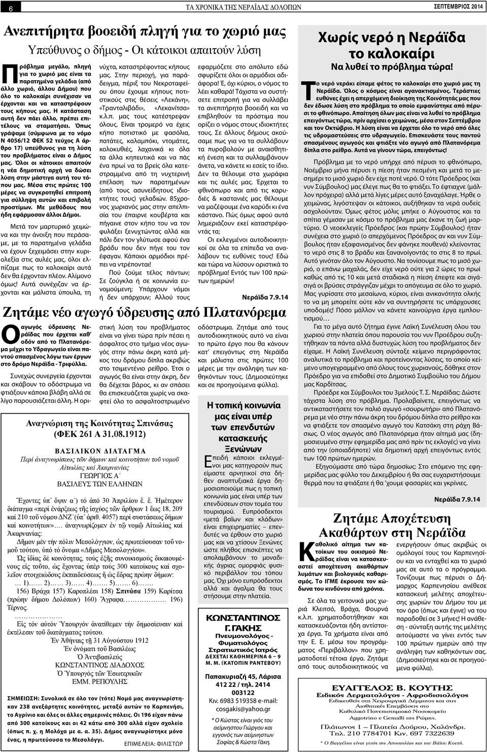 Όπως γράψαμε (σύμφωνα με το νόμο N 4056/12 ΦΕΚ 52 τεύχος Α άρθρο 17) υπεύθυνος για τη λύση του προβλήματος είναι ο Δήμος μας.