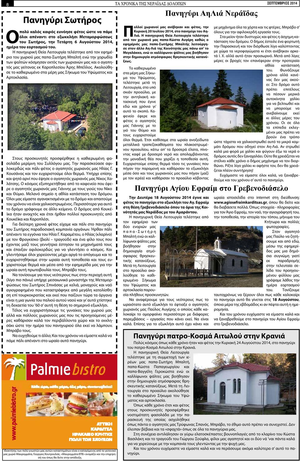 Η πανηγυρική Θεία Λειτουργία τελέστηκε από τον εφημέριο του χωριού μας παπα-σωτήρη Μπαλτή ενώ την χορωδία των ψαλτών κόσμησαν εκτός των χωριανών μας και ο αγαπητός μας γείτονας εκ Καροπλεσίου Άρης