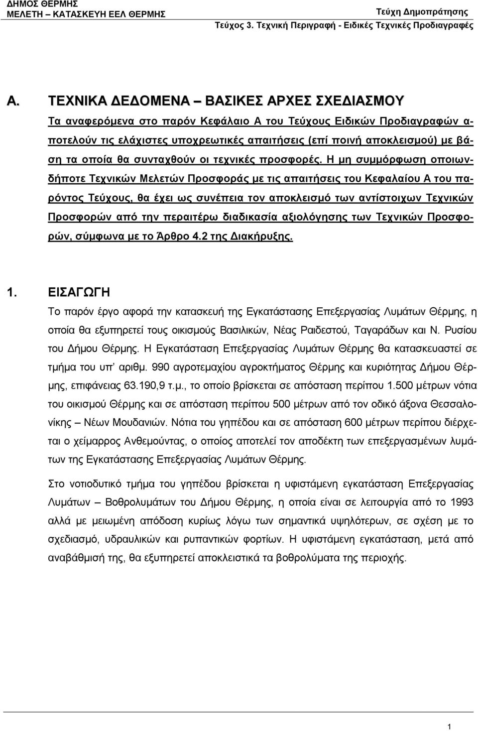 Η μη συμμόρφωση οποιωνδήποτε Τεχνικών Μελετών Προσφοράς με τις απαιτήσεις του Κεφαλαίου Α του παρόντος Τεύχους, θα έχει ως συνέπεια τον αποκλεισμό των αντίστοιχων Τεχνικών Προσφορών από την περαιτέρω