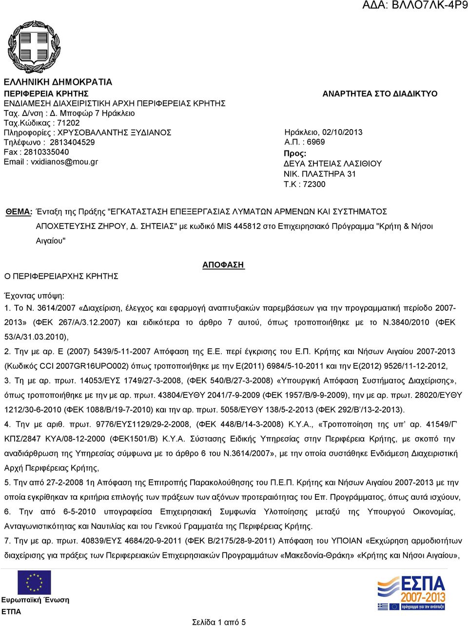 ΠΛΑΣΤΗΡΑ 31 T.K : 72300 ΘΕΜΑ: Ένταξη της Πράξης "ΕΓΚΑΤΑΣΤΑΣΗ ΕΠΕΞΕΡΓΑΣΙΑΣ ΛΥΜΑΤΩΝ ΑΡΜΕΝΩΝ ΚΑΙ ΣΥΣΤΗΜΑΤΟΣ ΑΠΟΧΕΤΕΥΣΗΣ ΖΗΡΟΥ, Δ.