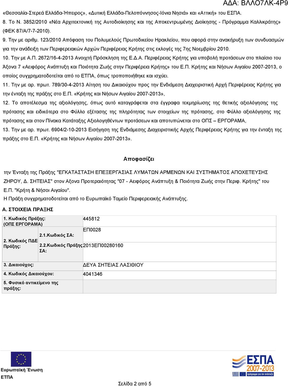 123/2010 Απόφαση του Πολυμελούς Πρωτοδικείου Ηρακλείου, που αφορά στην ανακήρυξη των συνδυασμών για την ανάδειξη των Περιφερειακών Αρχών Περιφέρειας Κρήτης στις εκλογές της 7ης Νοεμβρίου 2010. 10.