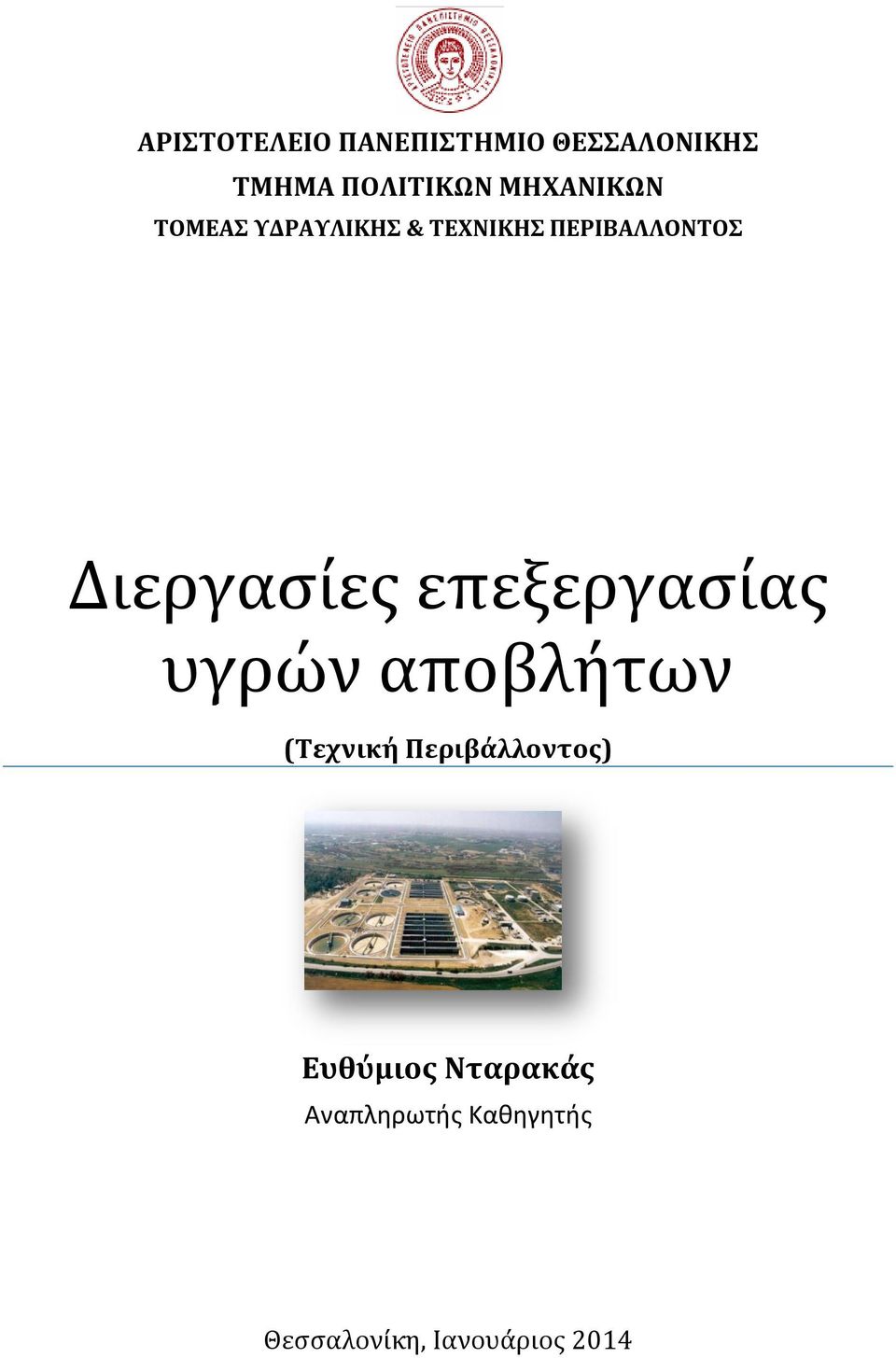 Διεργαςίεσ επεξεργαςίασ υγρών αποβλήτων (Σεχνική