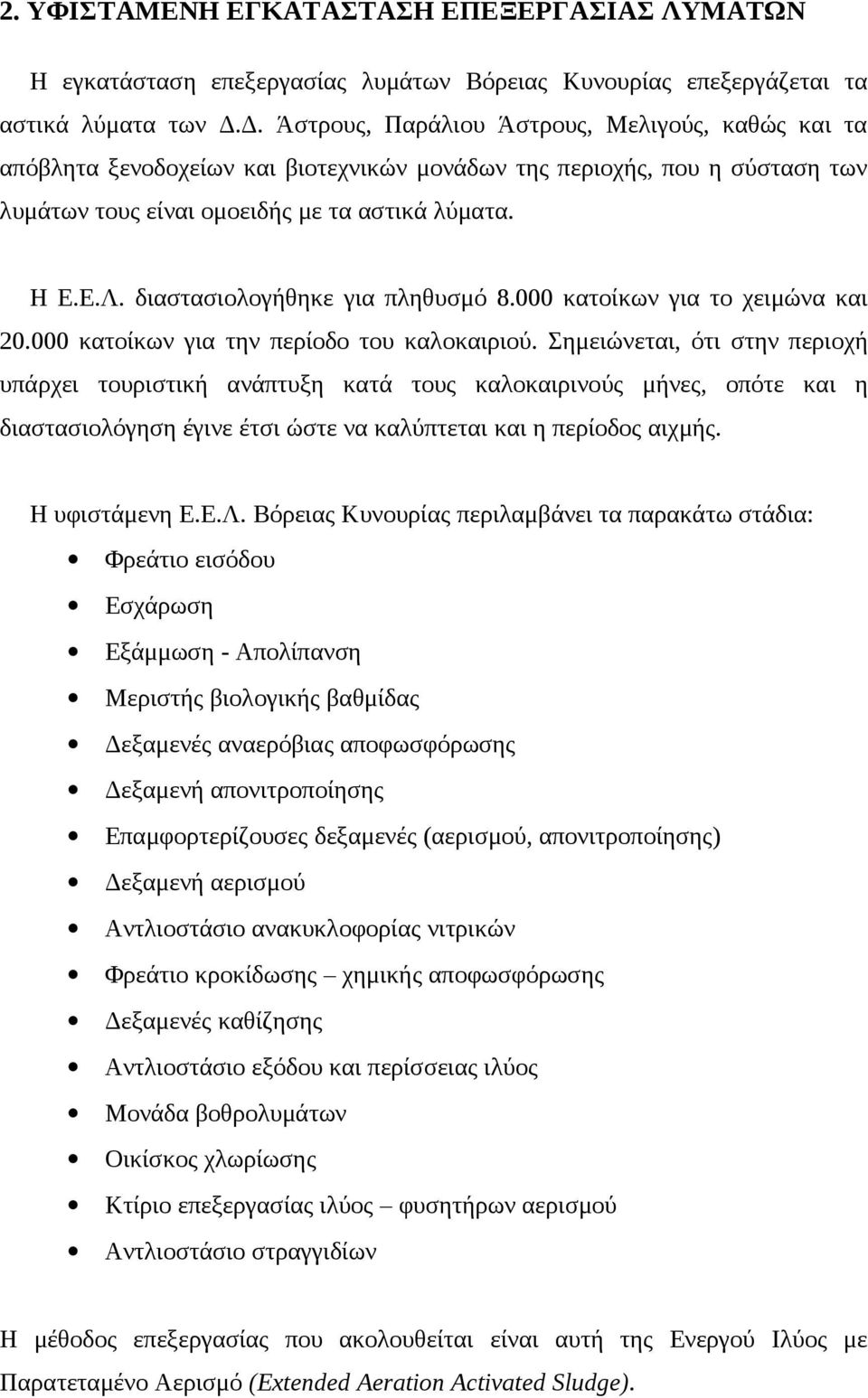 διαστασιολογήθηκε για πληθυσμό 8.000 κατοίκων για το χειμώνα και 20.000 κατοίκων για την περίοδο του καλοκαιριού.