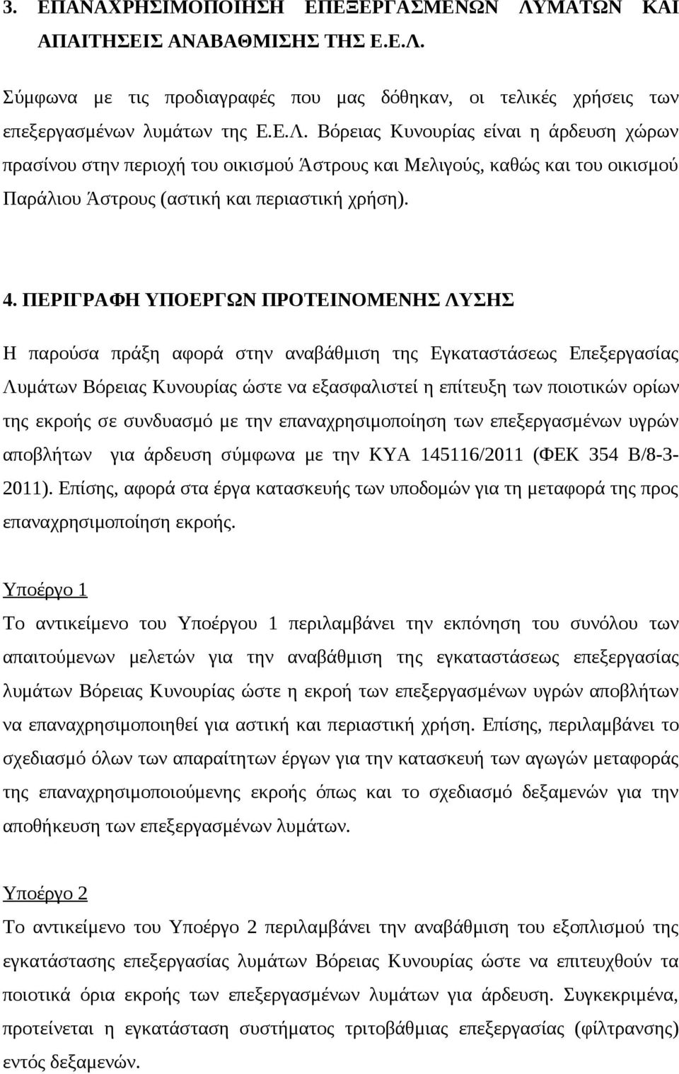 Σύμφωνα με τις προδιαγραφές που μας δόθηκαν, οι τελικές χρήσεις των επεξεργασμένων λυμάτων της Ε.Ε.Λ.