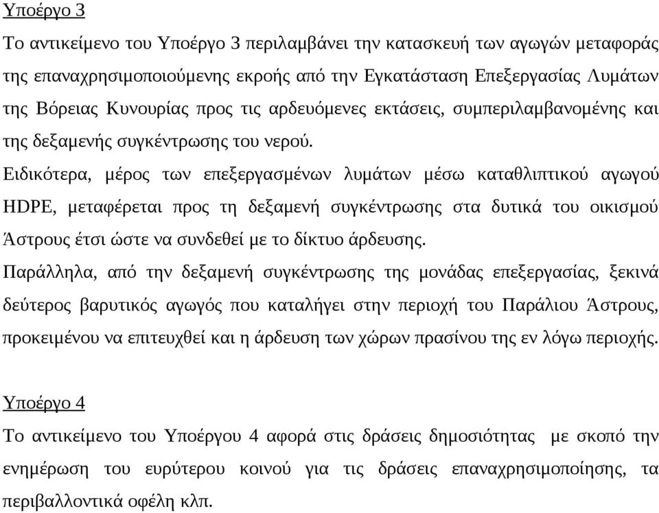 Ειδικότερα, μέρος των επεξεργασμένων λυμάτων μέσω καταθλιπτικού αγωγού HDPE, μεταφέρεται προς τη δεξαμενή συγκέντρωσης στα δυτικά του οικισμού Άστρους έτσι ώστε να συνδεθεί με το δίκτυο άρδευσης.