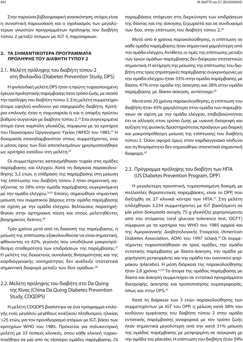 παχύσαρκων. 2. ΤΑ ΣΗΜΑΝΤΙΚΟΤΕΡΑ ΠΡΟΓΡΑΜΜΑΤΑ ΠΡΟΛΗΨΗΣ ΤΟΥ ΔΙΑΒΗΤΗ ΤΥΠΟΥ 2 2.1.