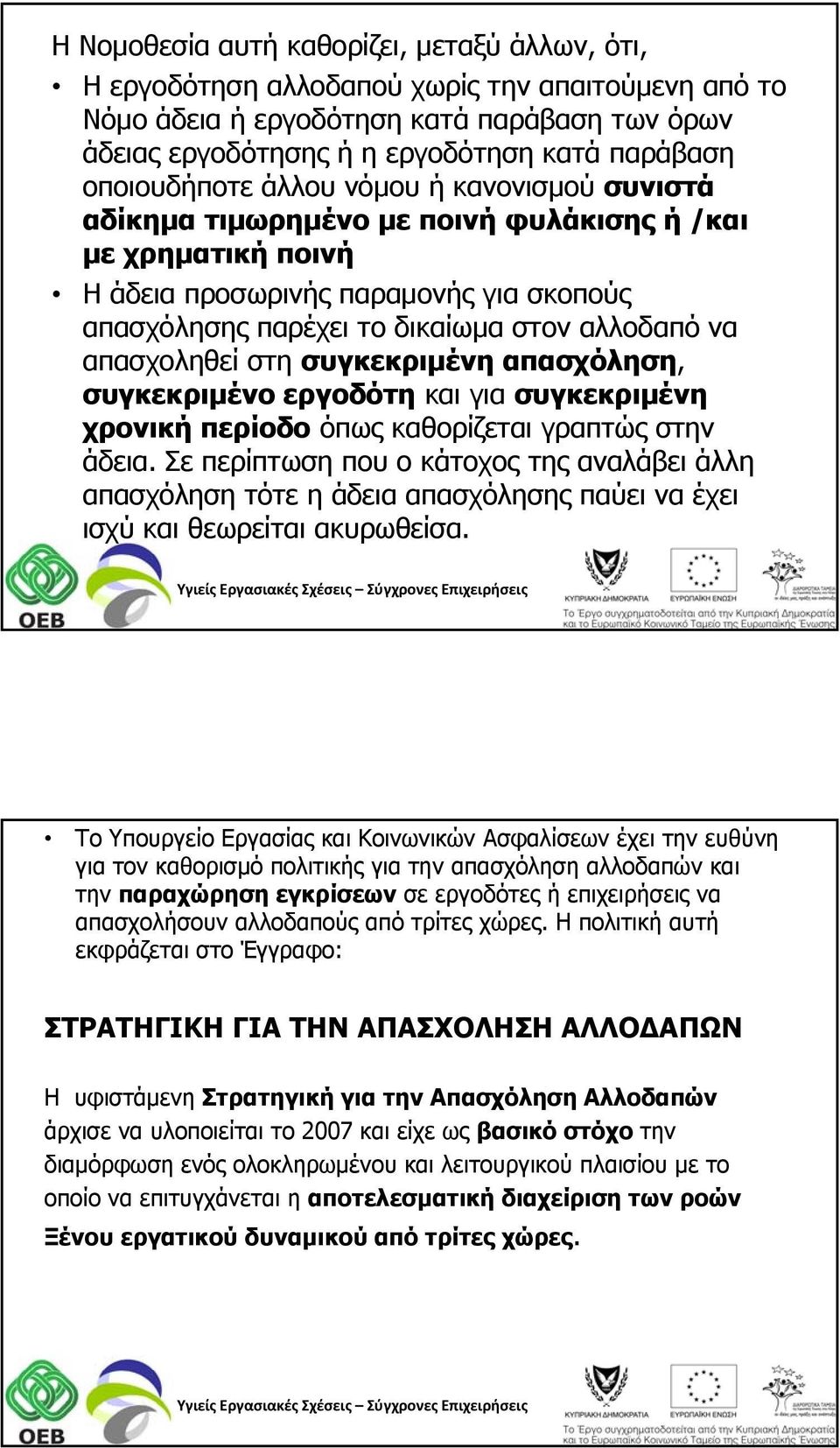 απασχοληθεί στη συγκεκριμένη απασχόληση, συγκεκριμένο εργοδότη και για συγκεκριμένη χρονική περίοδο όπως καθορίζεται γραπτώς στην άδεια.