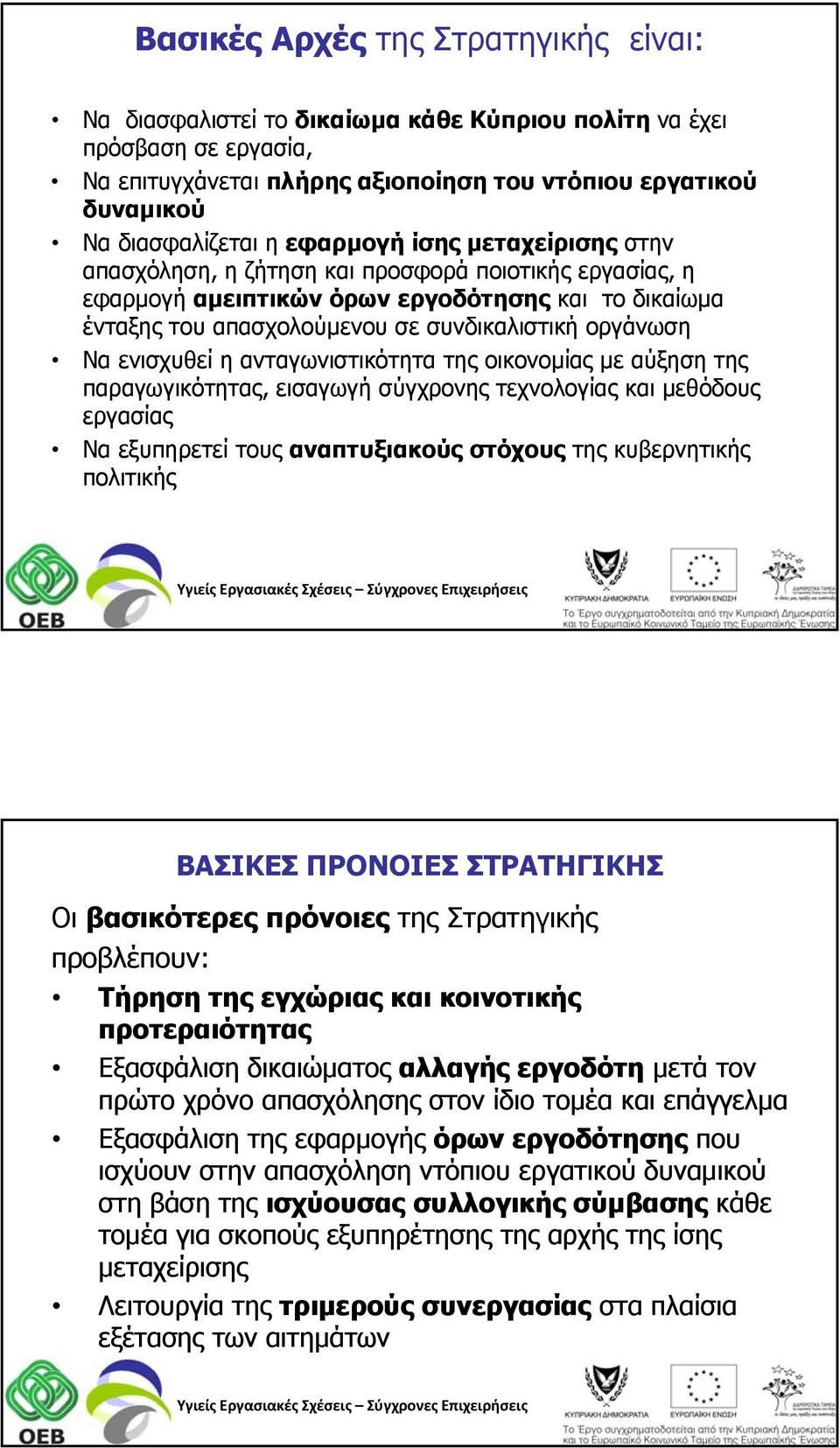 ενισχυθεί η ανταγωνιστικότητα της οικονομίας με αύξηση της παραγωγικότητας, εισαγωγή σύγχρονης τεχνολογίας και μεθόδους εργασίας Να εξυπηρετεί τους αναπτυξιακούς στόχους της κυβερνητικής πολιτικής