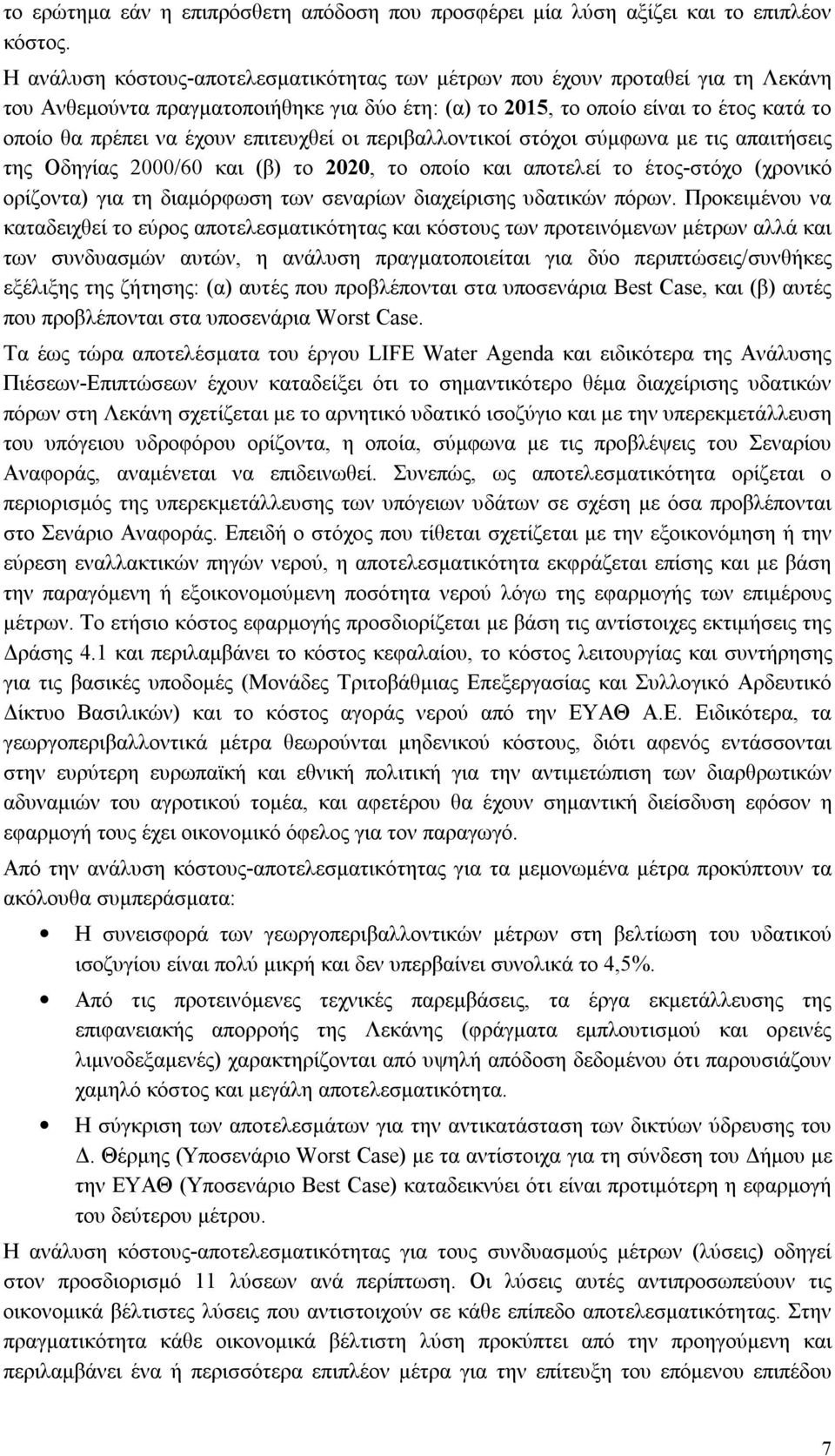 επιτευχθεί οι περιβαλλοντικοί στόχοι σύμφωνα με τις απαιτήσεις της Οδηγίας 2000/60 και (β) το 2020, το οποίο και αποτελεί το έτος-στόχο (χρονικό ορίζοντα) για τη διαμόρφωση των σεναρίων διαχείρισης