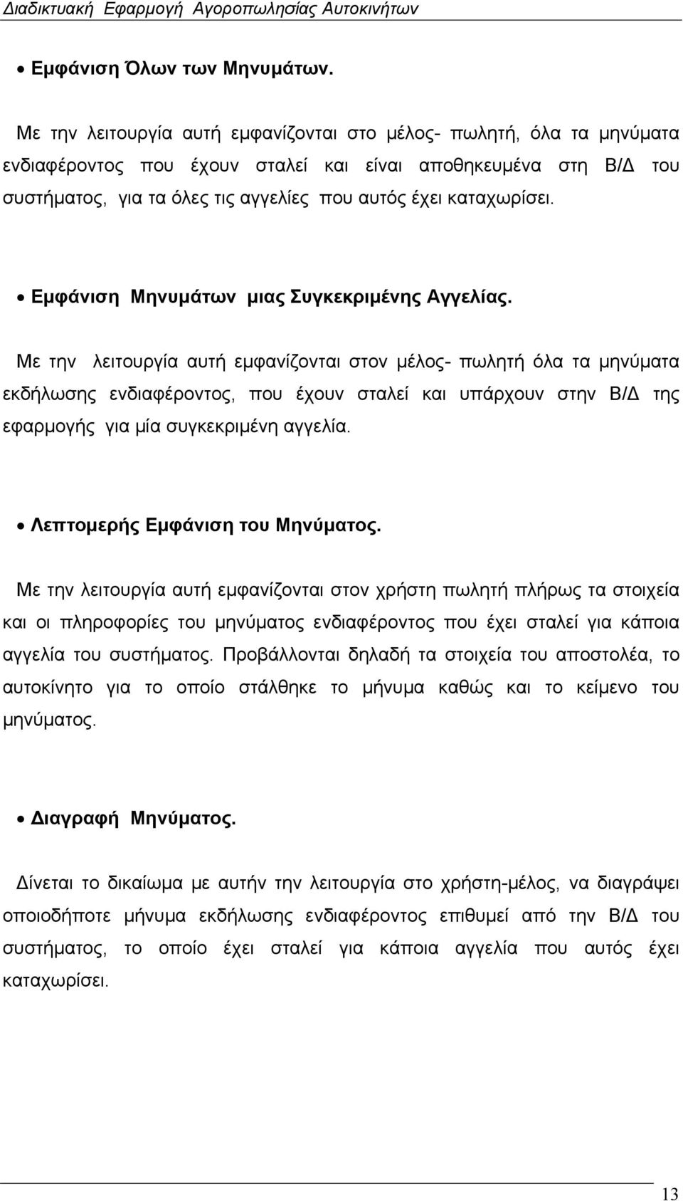 καταχωρίσει. Εμφάνιση Μηνυμάτων μιας Συγκεκριμένης Αγγελίας.