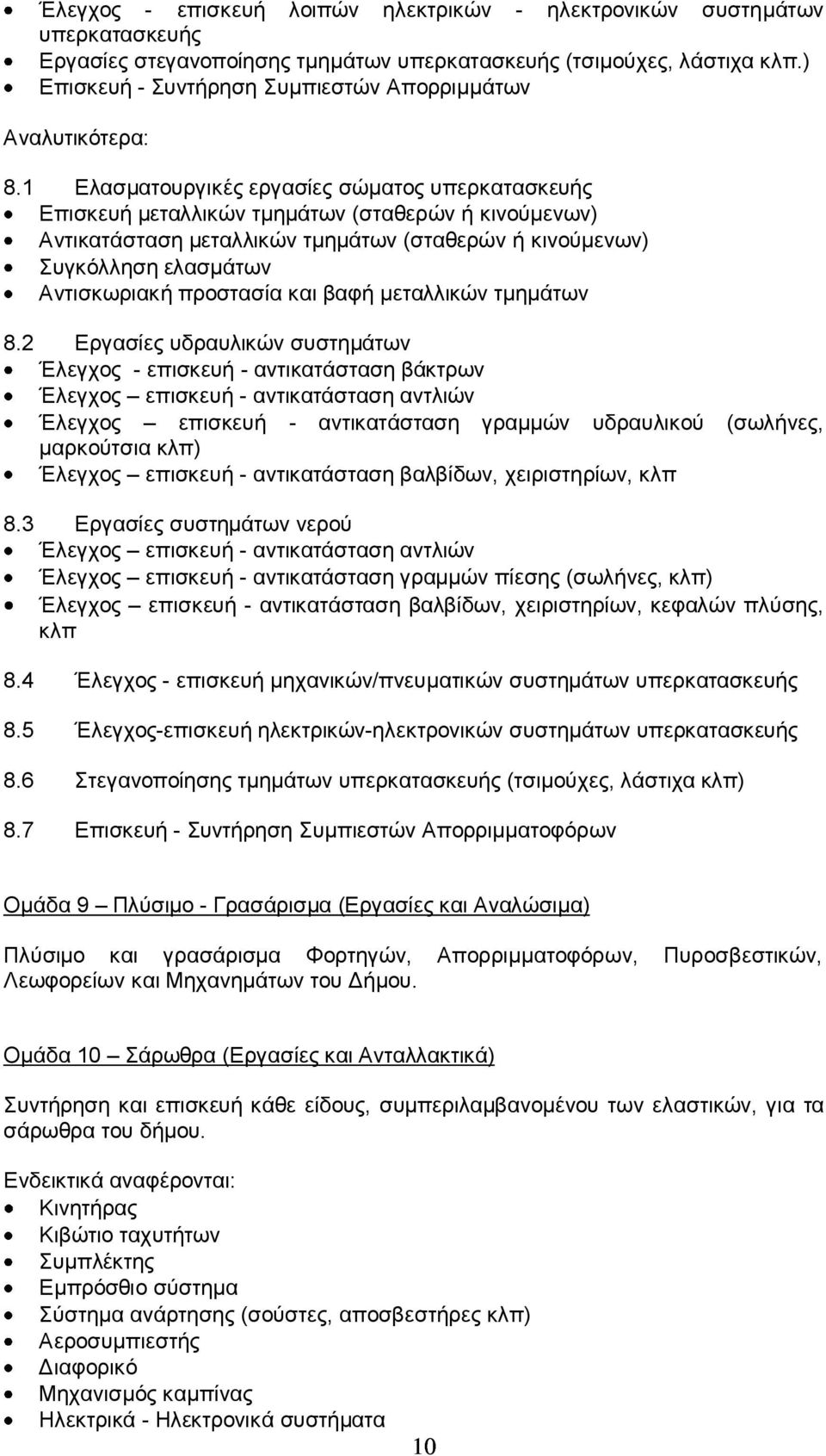 1 Ελασματουργικές εργασίες σώματος υπερκατασκευής Επισκευή μεταλλικών τμημάτων (σταθερών ή κινούμενων) Αντικατάσταση μεταλλικών τμημάτων (σταθερών ή κινούμενων) Συγκόλληση ελασμάτων Αντισκωριακή