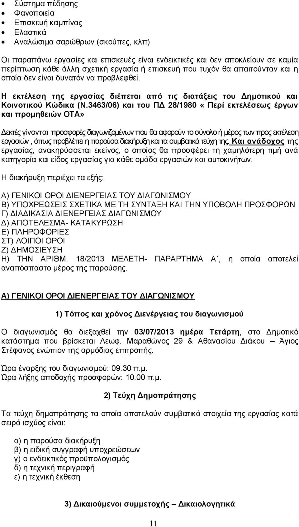 3463/6) και του ΠΔ 28/198 «Περί εκτελέσεως έργων και προμηθειών ΟΤΑ» Δεκτές γίνονται προσφορές διαγωνιζομένων που θα αφορούν το σύνολο ή μέρος των προς εκτέλεση εργασιών, όπως προβλέπει η παρούσα