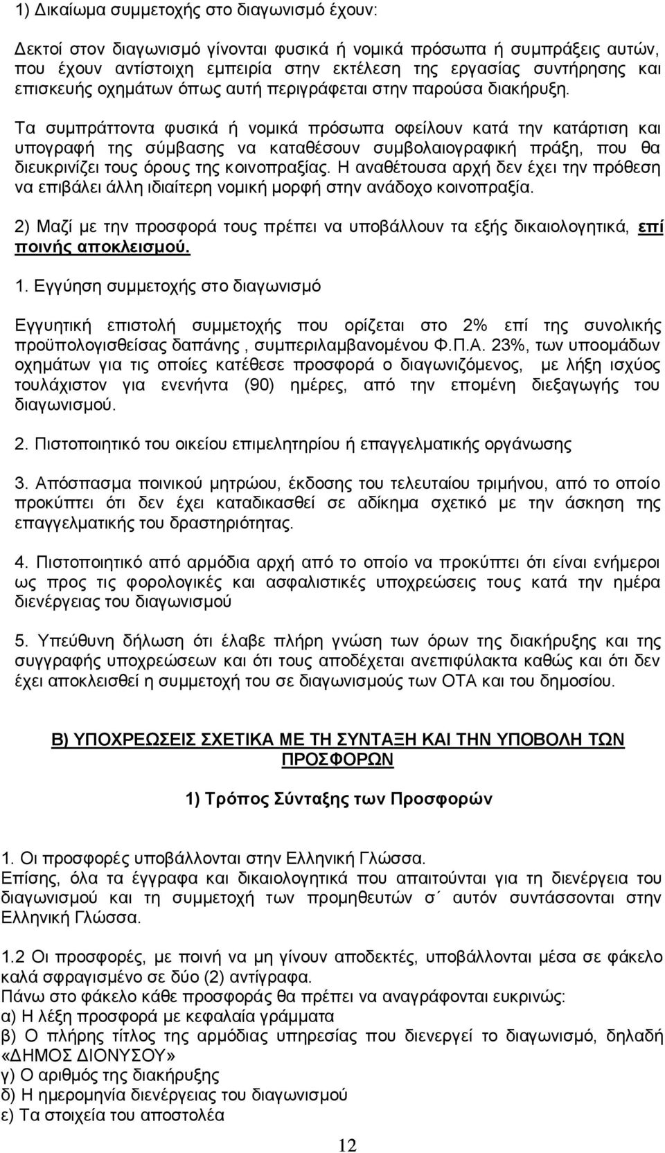 Τα συμπράττοντα φυσικά ή νομικά πρόσωπα οφείλουν κατά την κατάρτιση και υπογραφή της σύμβασης να καταθέσουν συμβολαιογραφική πράξη, που θα διευκρινίζει τους όρους της κοινοπραξίας.