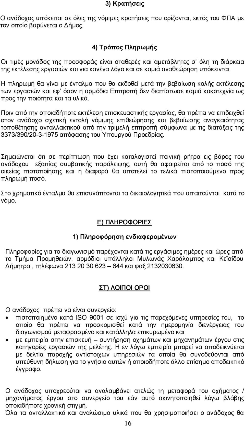 Η πληρωμή θα γίνει με ένταλμα που θα εκδοθεί μετά την βεβαίωση καλής εκτέλεσης των εργασιών και εφ όσον η αρμόδια Επιτροπή δεν διαπίστωσε καμιά κακοτεχνία ως προς την ποιότητα και τα υλικά.