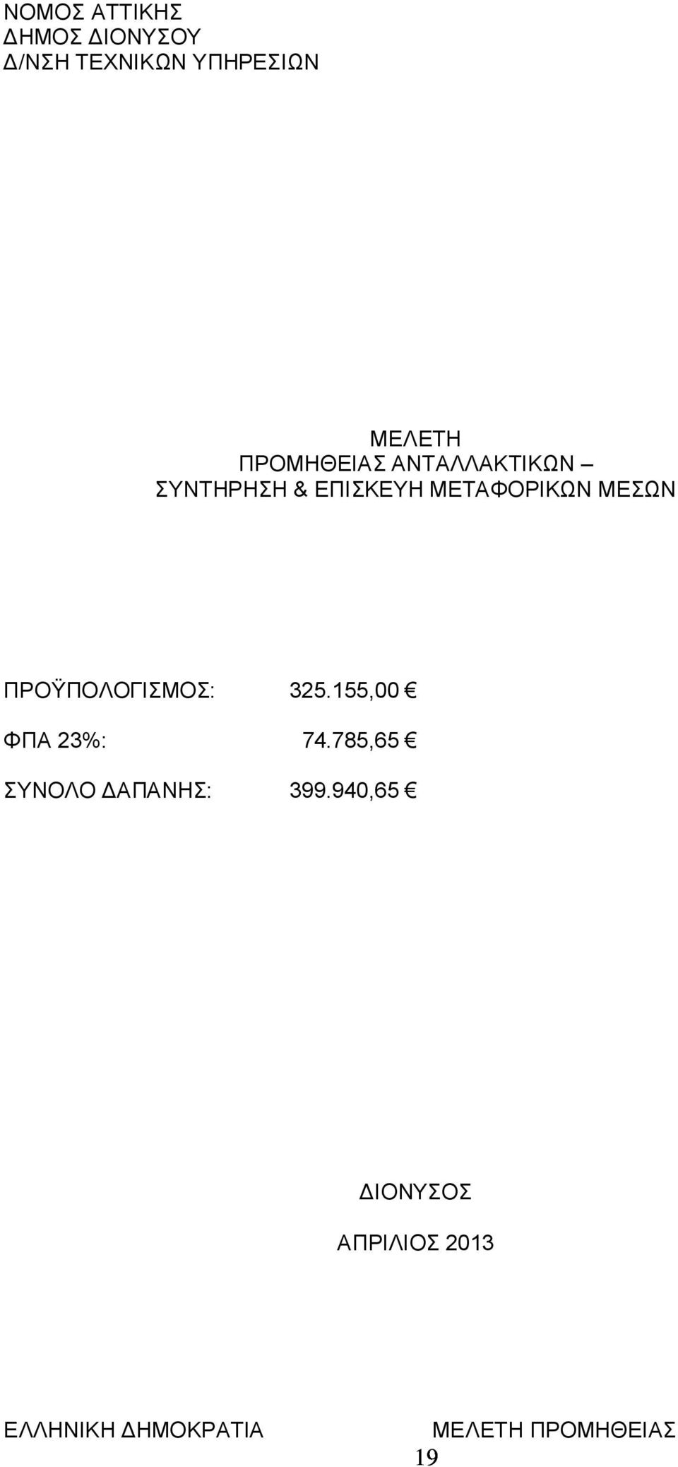 ΠΡΟΫΠΟΛΟΓΙΣΜΟΣ: 325.155, ΦΠΑ 23%: 74.785,65 ΣΥΝΟΛΟ ΔΑΠΑΝΗΣ: 399.