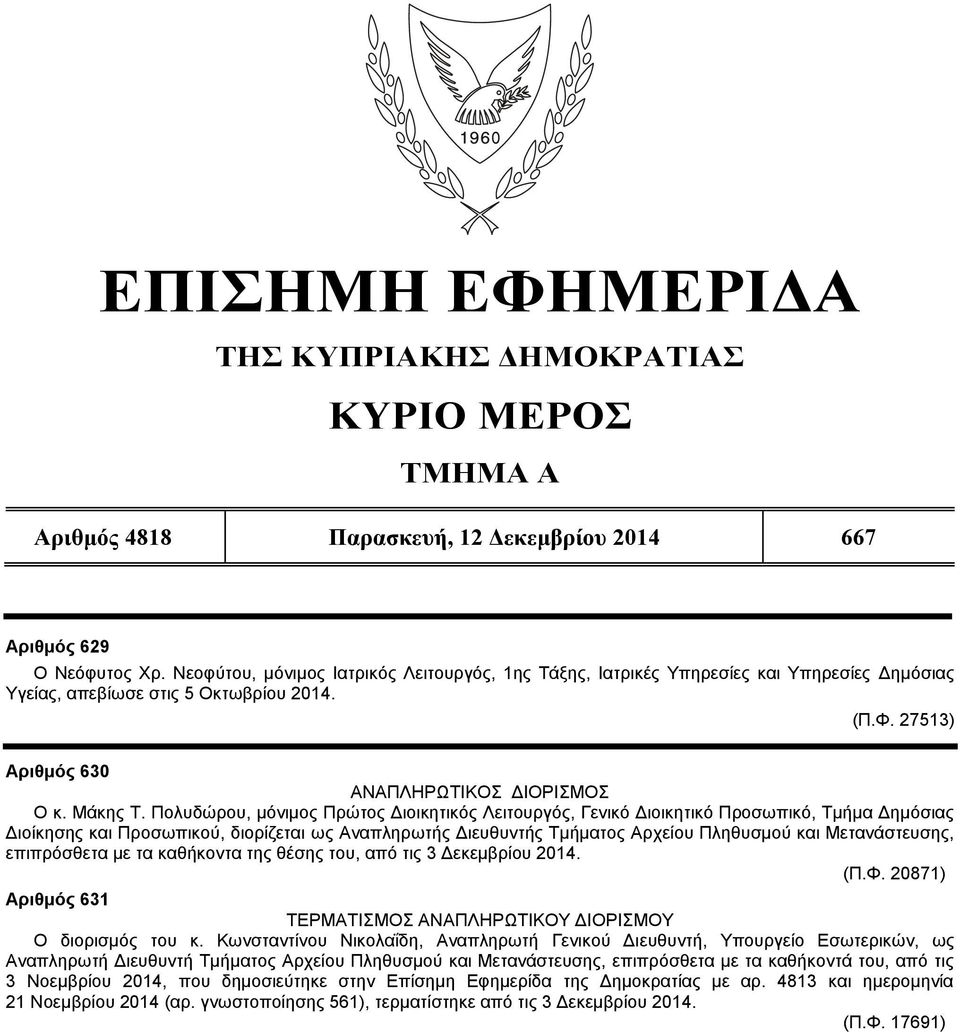 Πολυδώρου, μόνιμος Πρώτος Διοικητικός Λειτουργός, Γενικό Διοικητικό Προσωπικό, Τμήμα Δημόσιας Διοίκησης και Προσωπικού, διορίζεται ως Αναπληρωτής Διευθυντής Τμήματος Αρχείου Πληθυσμού και