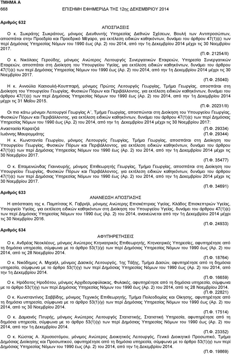των περί Δημόσιας Υπηρεσίας Νόμων του 1990 έως (Αρ. 2) του 2014, από την 1η Δεκεμβρίου 2014 μέχρι τις 30 Νοεμβρίου 2017. (Π.Φ. 21254/ΙΙ) Ο κ.