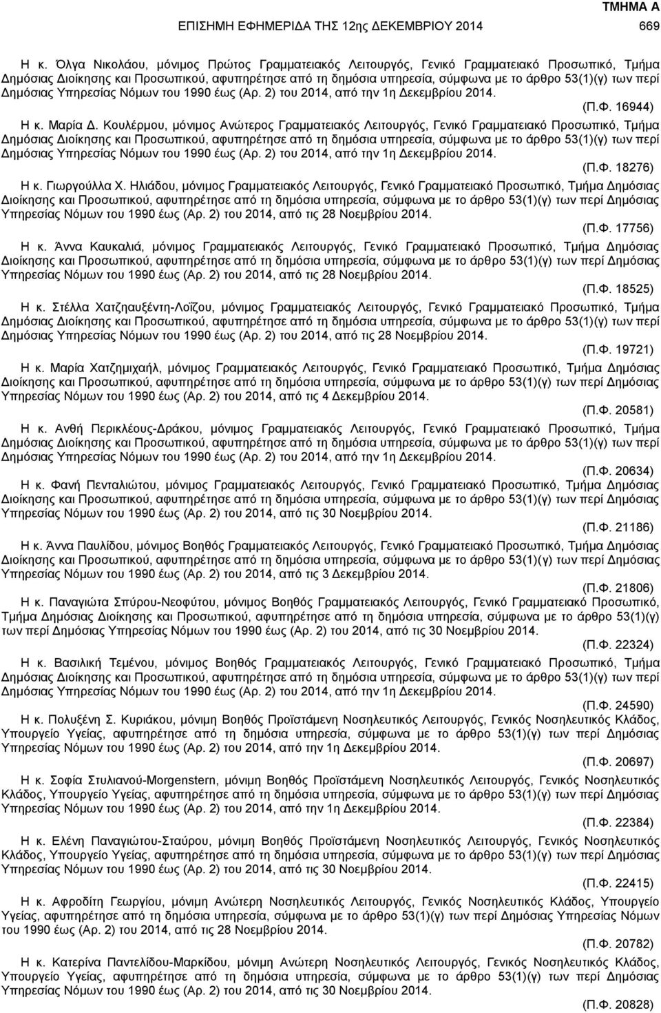 περί Δημόσιας Υπηρεσίας Νόμων του 1990 έως (Αρ. 2) του 2014, από την 1η Δεκεμβρίου 2014. (Π.Φ. 16944) Η κ. Μαρία Δ.