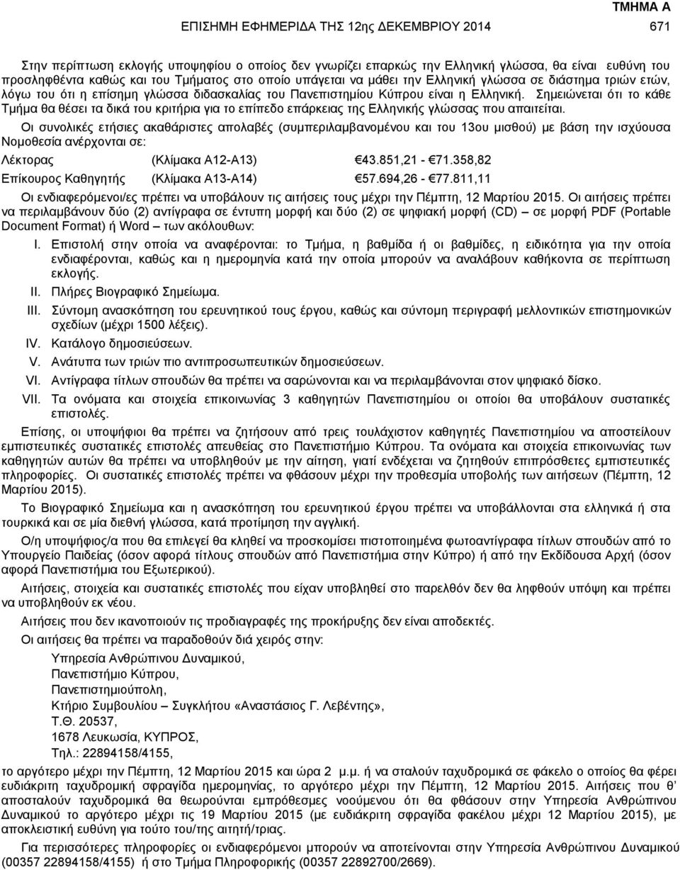 Σημειώνεται ότι το κάθε Τμήμα θα θέσει τα δικά του κριτήρια για το επίπεδο επάρκειας της Ελληνικής γλώσσας που απαιτείται.