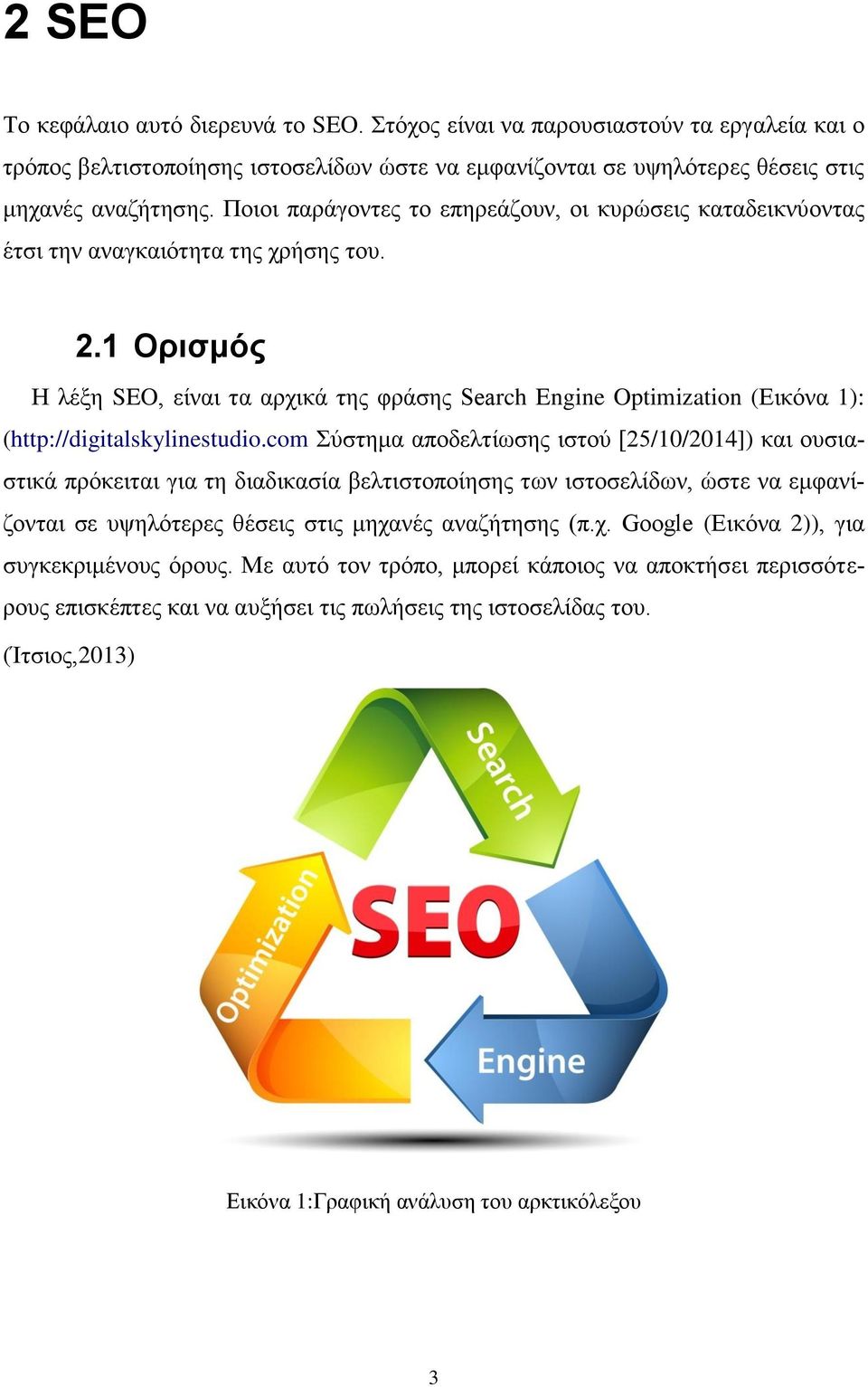 1 Ορισμός H λέξη SEO, είναι τα αρχικά της φράσης Search Engine Optimization (Εικόνα 1): (http://digitalskylinestudio.
