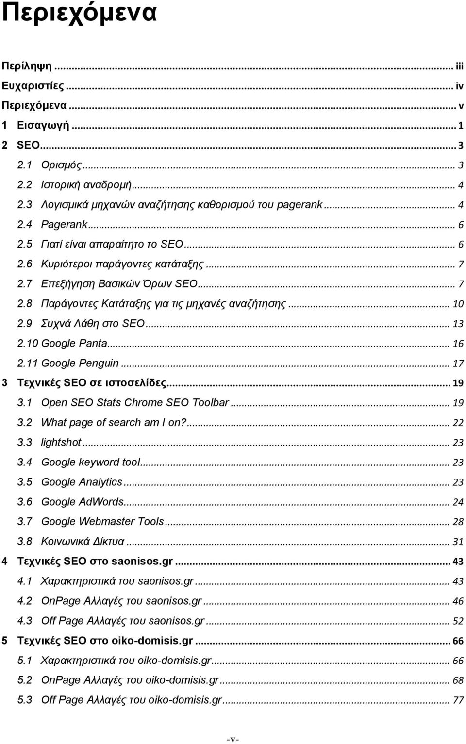 9 Συχνά Λάθη στο SEO... 13 2.10 Google Panta... 16 2.11 Google Penguin... 17 3 Τεχνικές SEO σε ιστοσελίδες... 19 3.1 Open SEO Stats Chrome SEO Toolbar... 19 3.2 What page of search am I on?... 22 3.