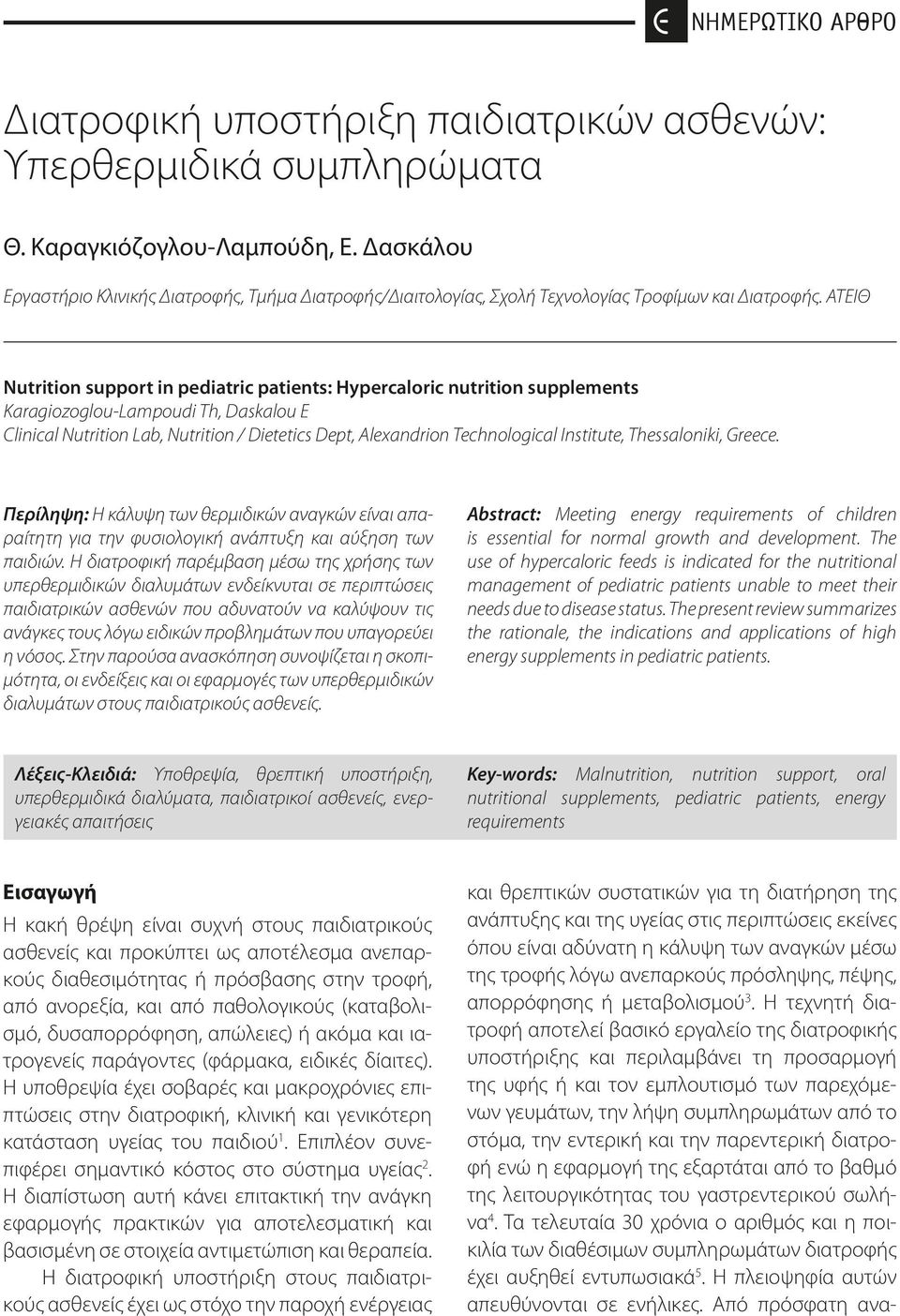 ΑΤΕΙΘ Nutrition support in pediatric patients: Hypercaloric nutrition supplements Karagiozoglou-Lampoudi Th, Daskalou E Clinical Nutrition Lab, Nutrition / Dietetics Dept, Alexandrion Technological