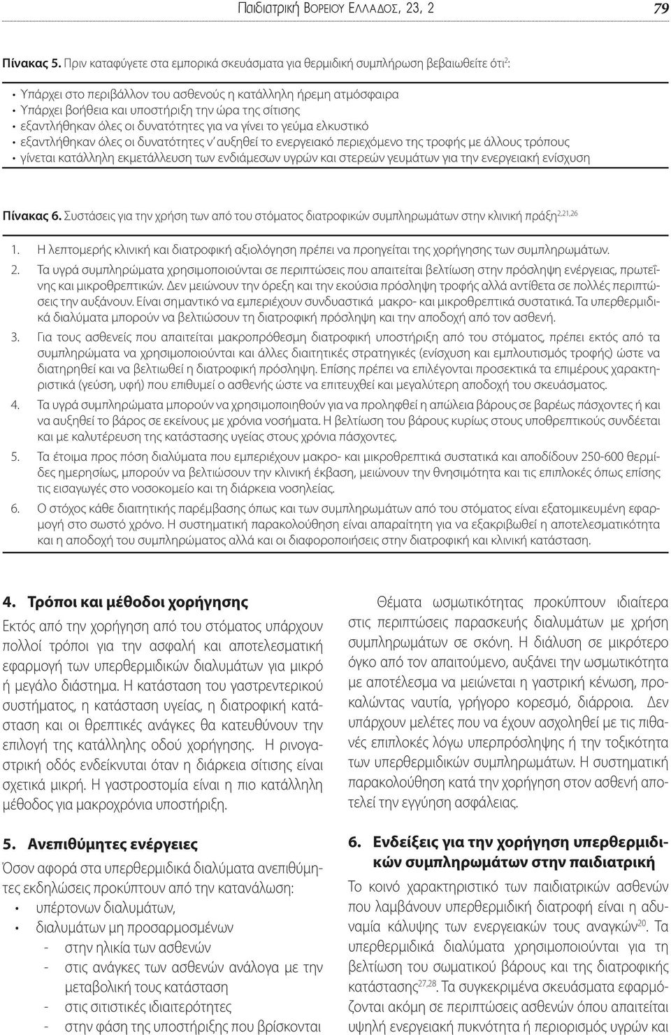 σίτισης εξαντλήθηκαν όλες οι δυνατότητες για να γίνει το γεύμα ελκυστικό εξαντλήθηκαν όλες οι δυνατότητες ν αυξηθεί το ενεργειακό περιεχόμενο της τροφής με άλλους τρόπους γίνεται κατάλληλη