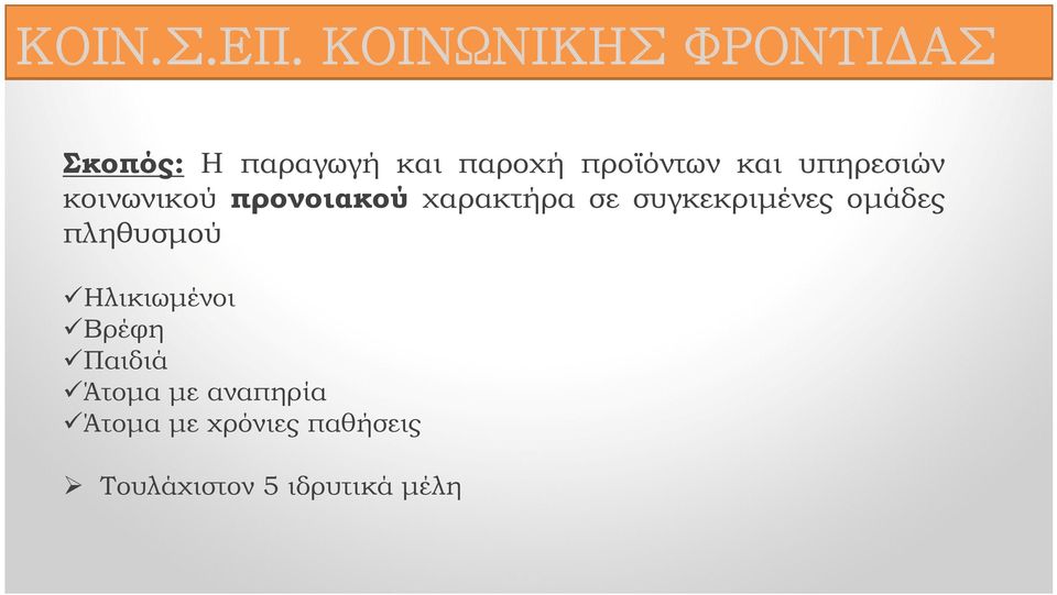 και υπηρεσιών κοινωνικού προνοιακού χαρακτήρα σε