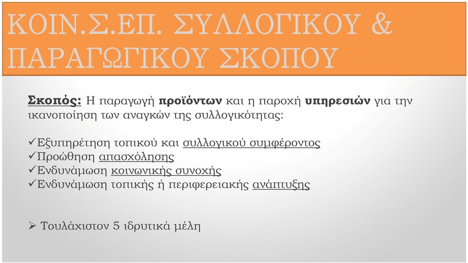 υπηρεσιών για την ικανοποίηση των αναγκών της συλλογικότητας: Εξυπηρέτηση