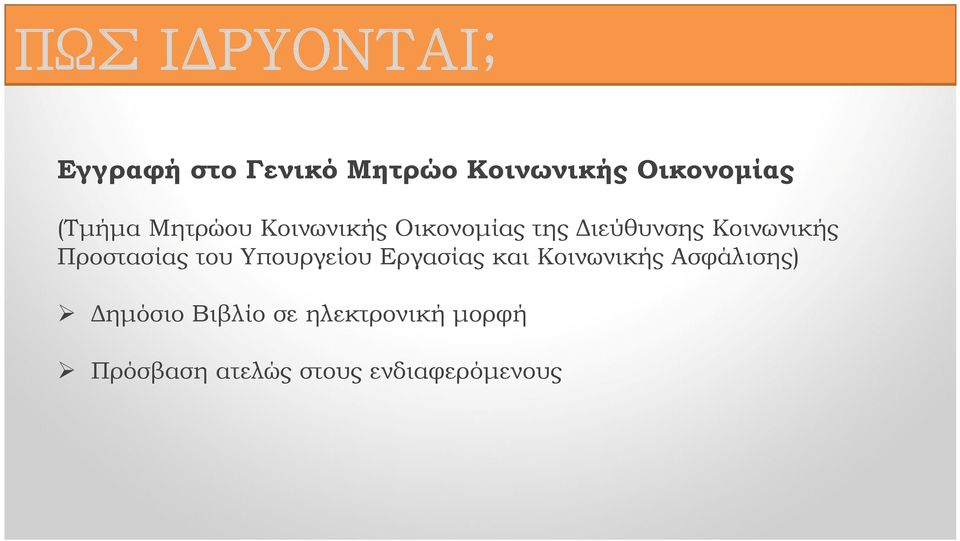 Προστασίας του Υπουργείου Εργασίας και Κοινωνικής Ασφάλισης)