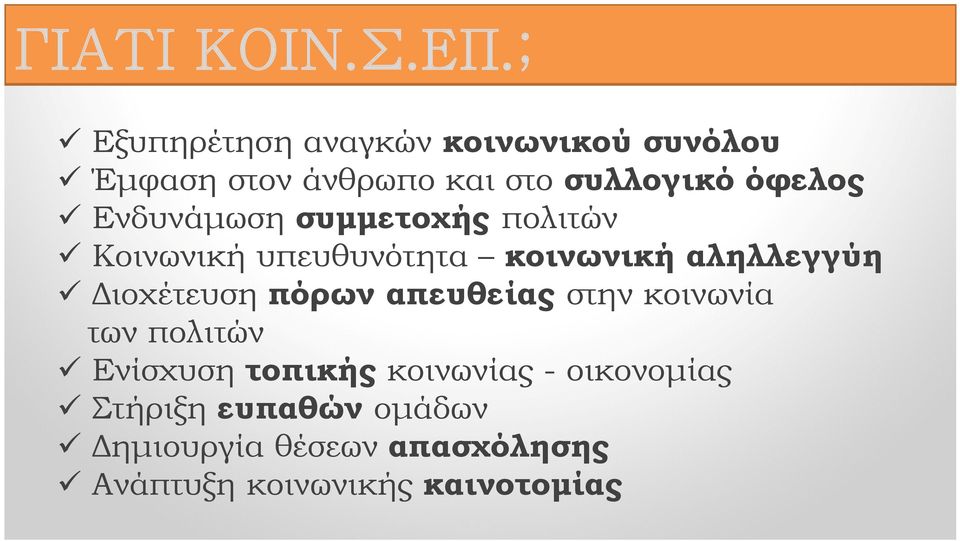 Ενδυνάμωση συμμετοχής πολιτών Κοινωνική υπευθυνότητα κοινωνική αληλλεγγύη Διοχέτευση