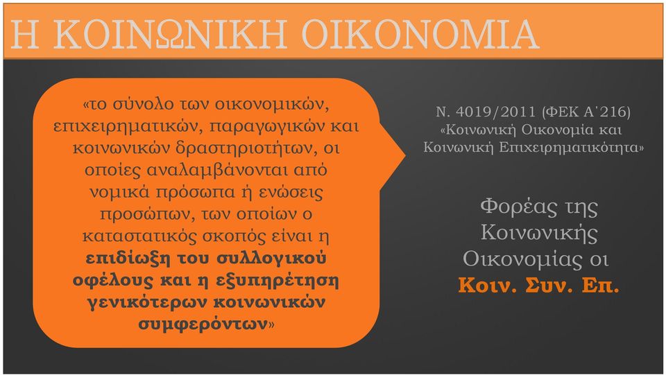 σκοπός είναι η επιδίωξη του συλλογικού οφέλους και η εξυπηρέτηση γενικότερων κοινωνικών συμφερόντων» Ν.