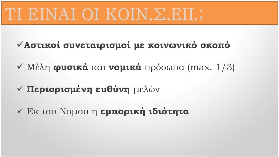 σκοπό Μέλη φυσικά και νομικά πρόσωπα (max.