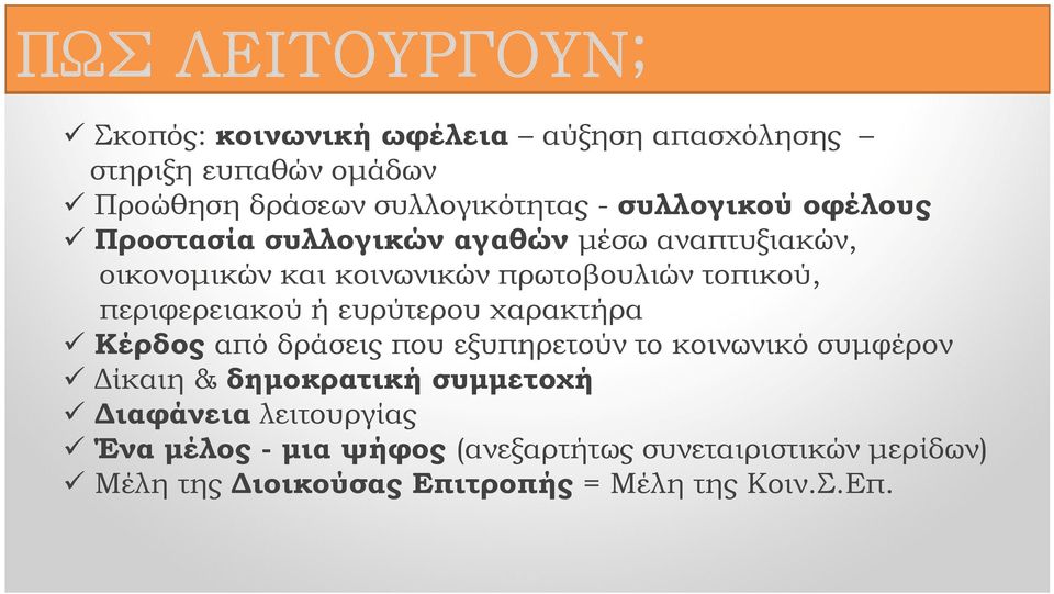 περιφερειακού ή ευρύτερου χαρακτήρα Κέρδος από δράσεις που εξυπηρετούν το κοινωνικό συμφέρον Δίκαιη & δημοκρατική