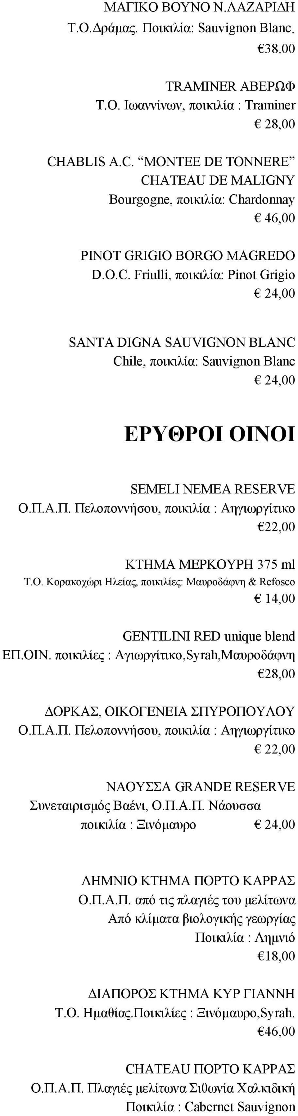 Π.Α.Π. Πελοποννήσου, ποικιλία : Aηγιωργίτικο 22,00 ΚΤΗΜΑ ΜΕΡΚΟΥΡΗ 375 ml T.O. Κορακοχώρι Ηλείας, ποικιλίες: Mαυροδάφνη & Refosco 14,00 GENTILINI RED unique blend EΠ.ΟΙΝ.