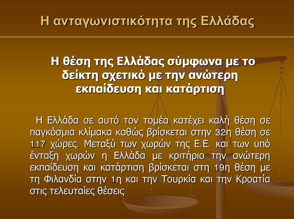 Μεταξύ των χωρών της Ε.