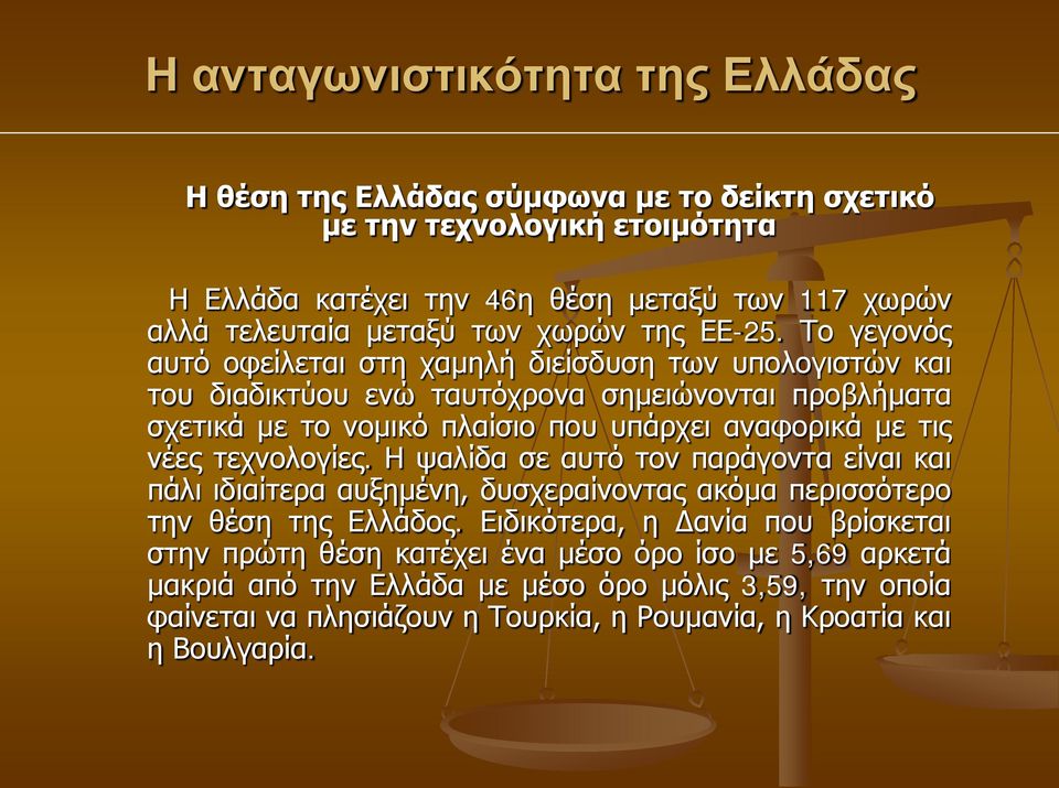 τις νέες τεχνολογίες. Η ψαλίδα σε αυτό τον παράγοντα είναι και πάλι ιδιαίτερα αυξημένη, δυσχεραίνοντας ακόμα περισσότερο την θέση της Ελλάδος.