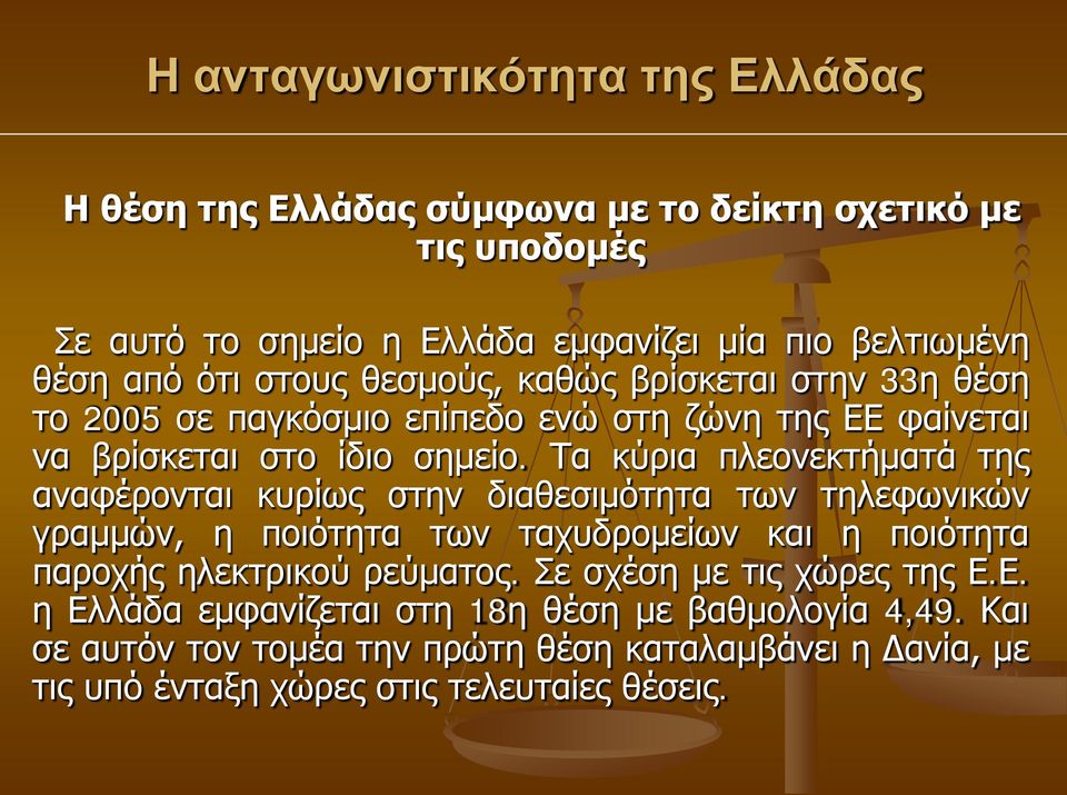 Τα κύρια πλεονεκτήματά της αναφέρονται κυρίως στην διαθεσιµότητα των τηλεφωνικών γραµµών, η ποιότητα των ταχυδροµείων και η ποιότητα παροχής ηλεκτρικού