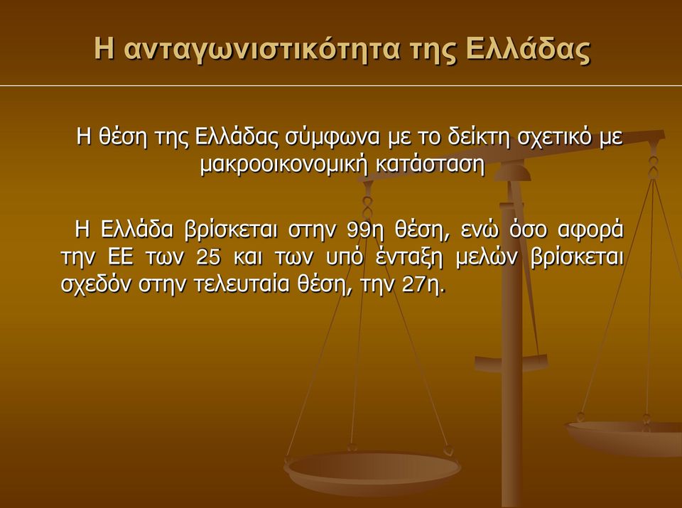 99η θέση, ενώ όσο αφορά την ΕΕ των 25 και των υπό