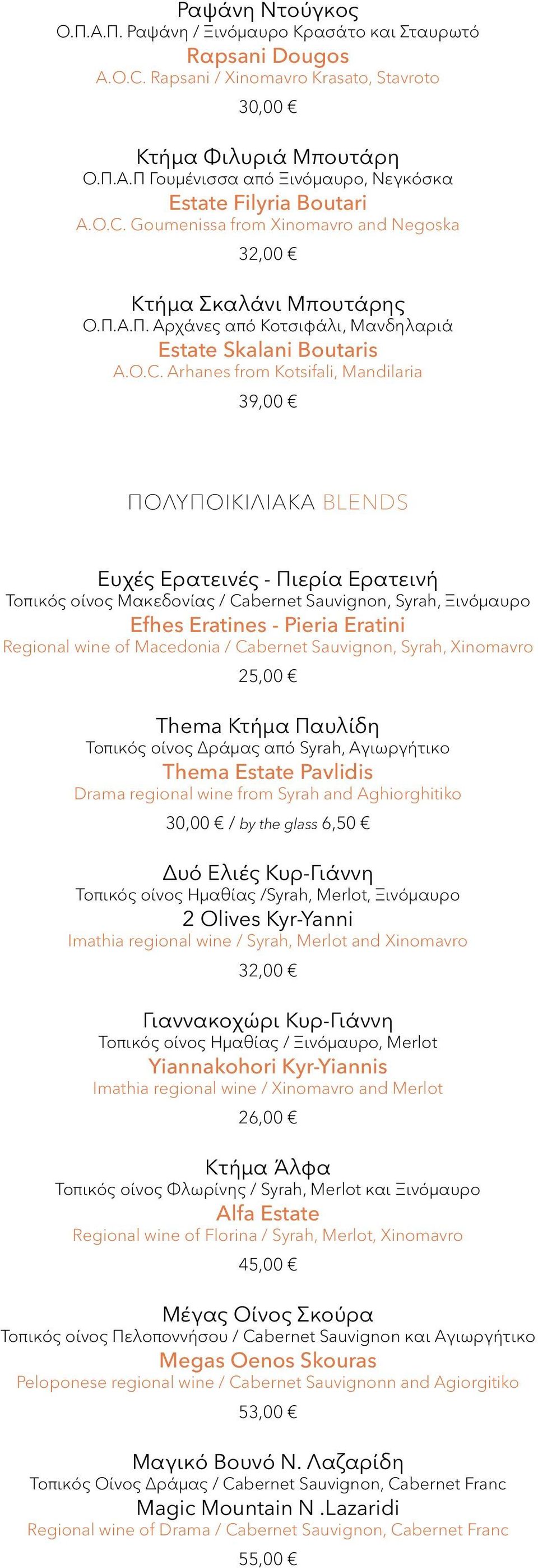 ΠΟΛΥΠΟΙΚΙΛΙΑΚΑ BLENDS Eυχές Ερατεινές - Πιερία Ερατεινή Τοπικός οίνος Μακεδονίας / Cabernet Sauvignon, Syrah, Ξινόμαυρο Εfhes Eratines - Pieria Eratini Regional wine of Macedonia / Cabernet