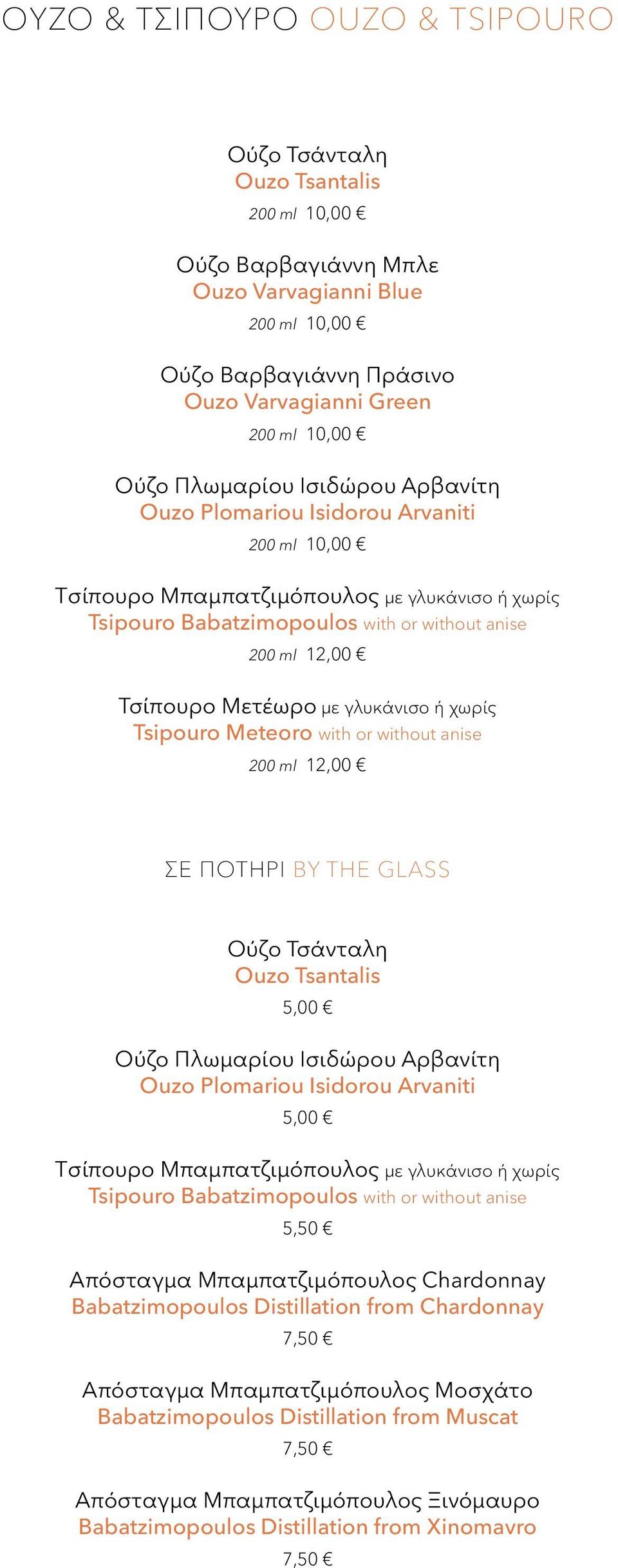 με γλυκάνισο ή χωρίς Tsipouro Meteoro with or without anise 200 ml 12,00 ΣΕ ΠΟΤΉΡΙ ΒY THE GLASS Oύζο Τσάνταλη Ouzo Tsantalis 5,00 Oύζο Πλωμαρίου Ισιδώρου Αρβανίτη Ouzo Plomariou Isidorou Arvaniti