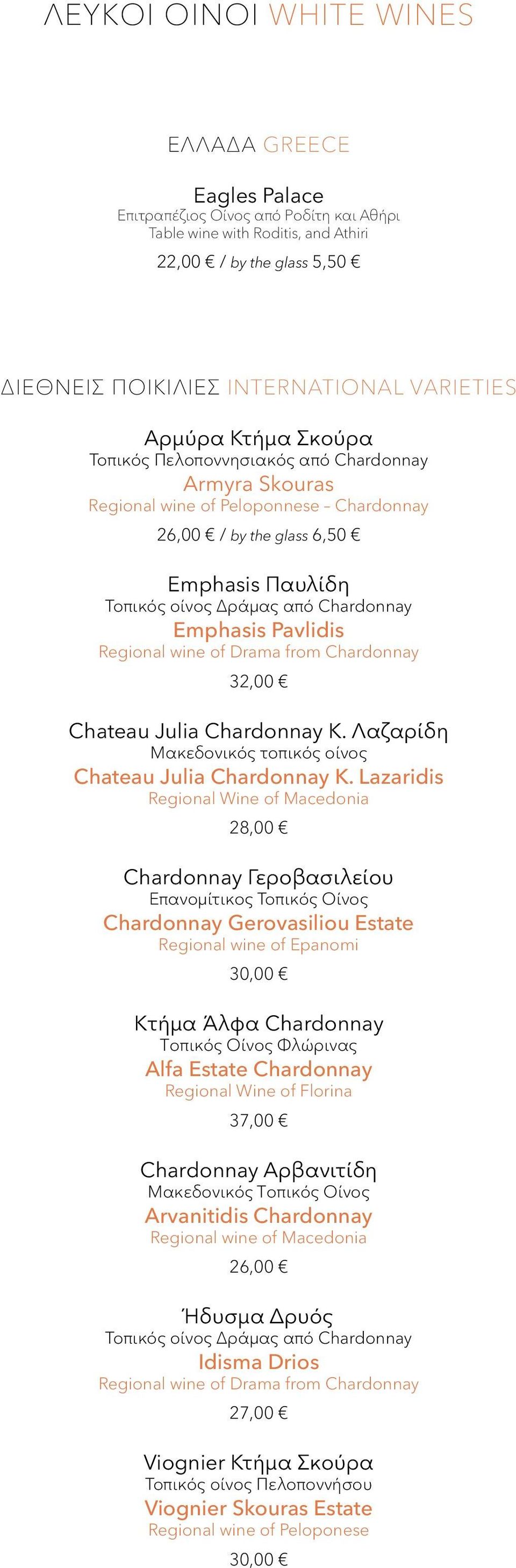 Emphasis Pavlidis Regional wine of Drama from Chardonnay 32,00 Chateau Julia Chardonnay K. Λαζαρίδη Μακεδονικός τοπικός οίνος Chateau Julia Chardonnay K.
