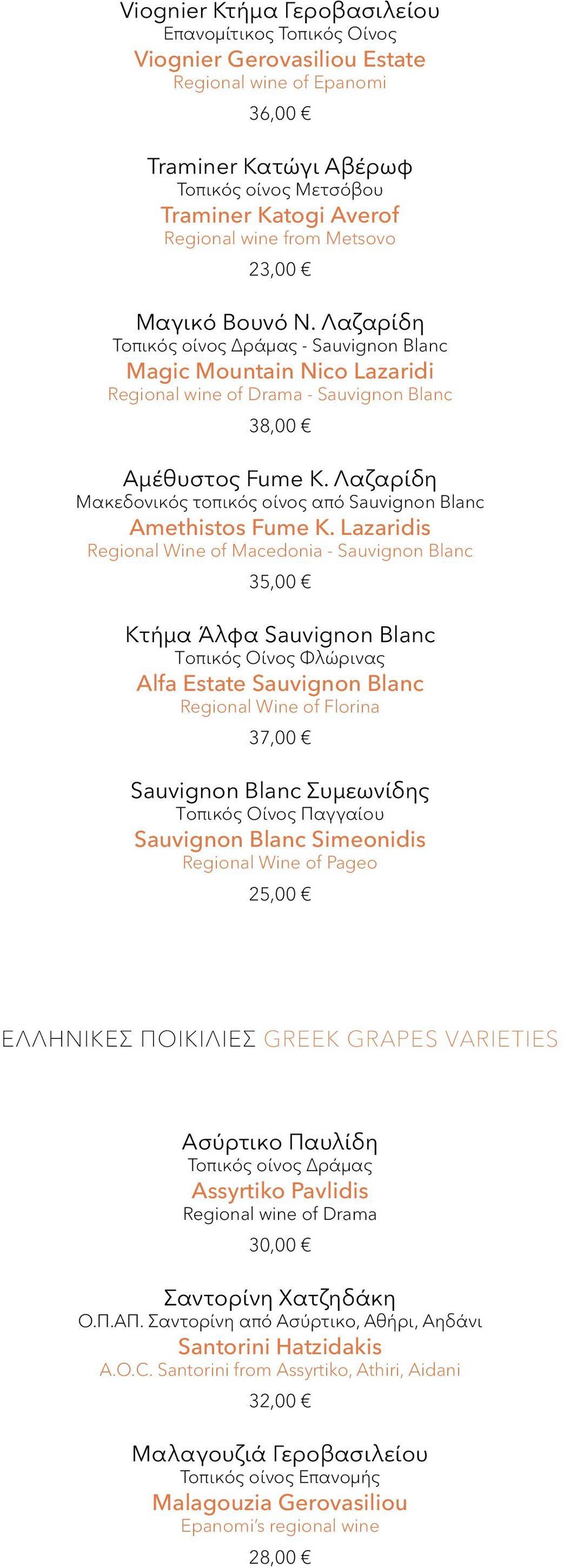 Λαζαρίδη Μακεδονικός τοπικός οίνος από Sauvignon Blanc Amethistos Fume Κ.