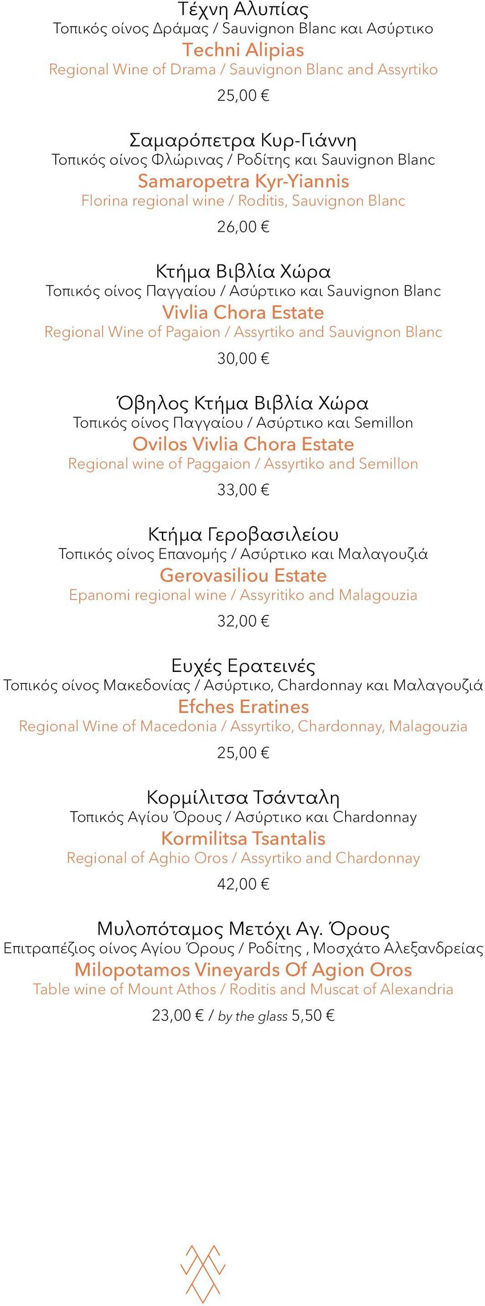 Wine of Pagaion / Assyrtiko and Sauvignon Blanc 30,00 Όβηλος Κτήμα Βιβλία Χώρα Τοπικός οίνος Παγγαίου / Ασύρτικο και Semillon Ovilos Vivlia Chora Estate Regional wine of Paggaion / Assyrtiko and