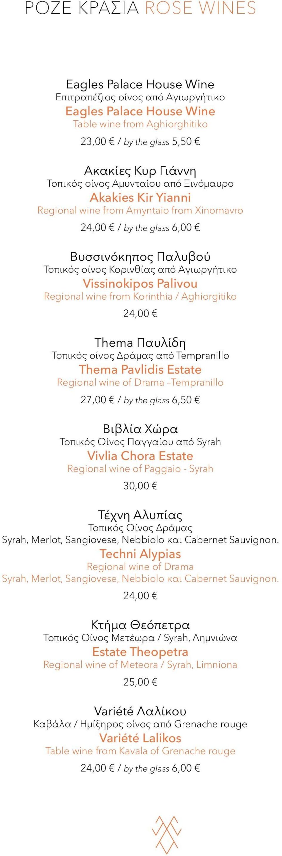Regional wine from Korinthia / Aghiorgitiko 24,00 Thema Παυλίδη Τοπικός οίνος Δράμας από Tempranillo Thema Pavlidis Estate Regional wine of Drama Tempranillo 27,00 / by the glass 6,50 Βιβλία Χώρα