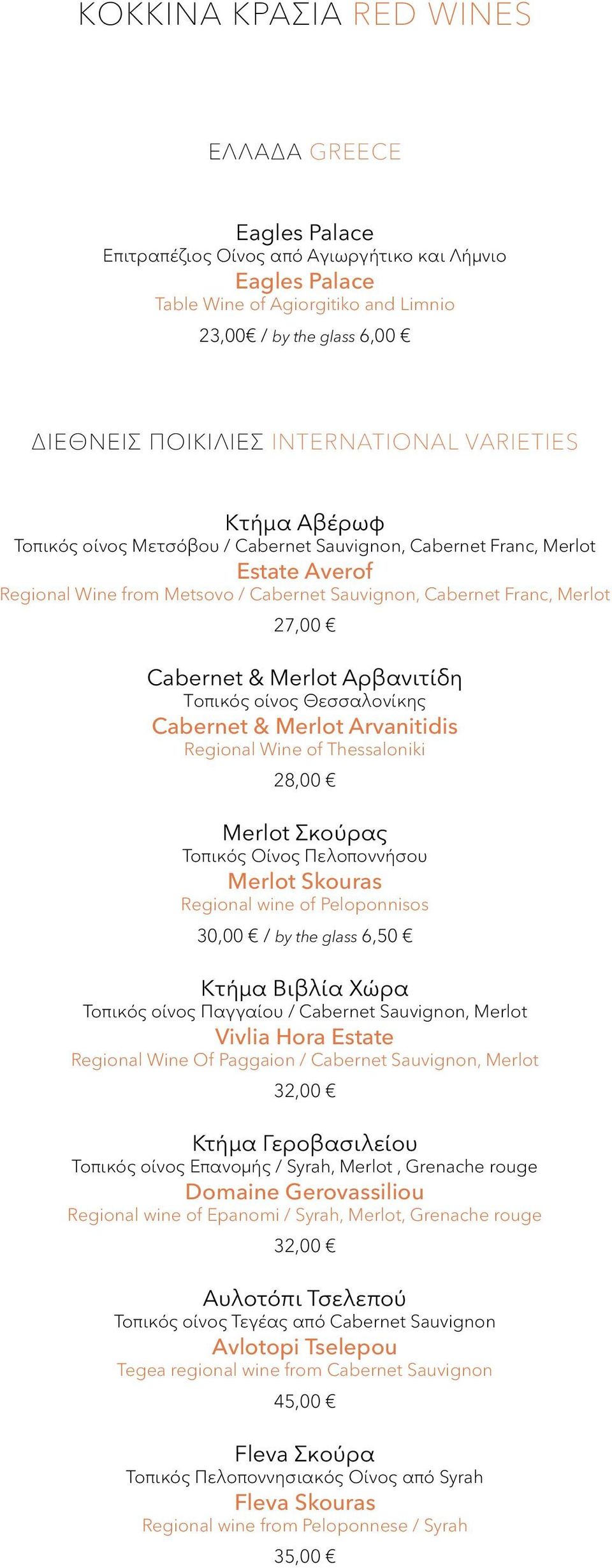 Cabernet & Merlot Αρβανιτίδη Tοπικός οίνος Θεσσαλονίκης Cabernet & Merlot Arvanitidis Regional Wine of Thessaloniki 28,00 Merlot Σκούρας Τοπικός Οίνος Πελοποννήσου Μerlot Skouras Regional wine of